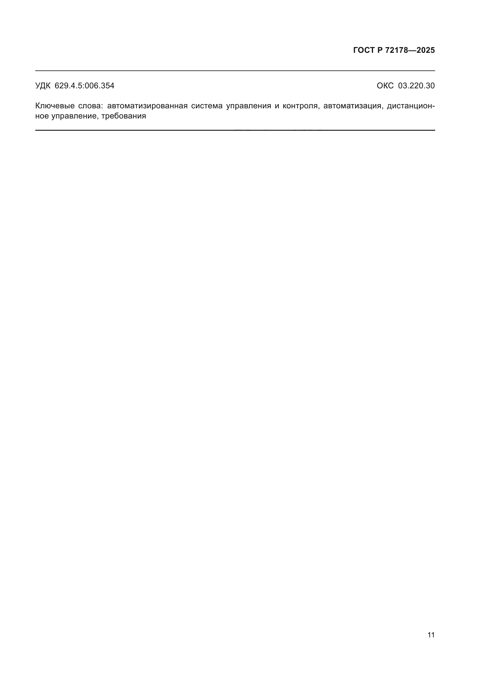 ГОСТ Р 72178-2025