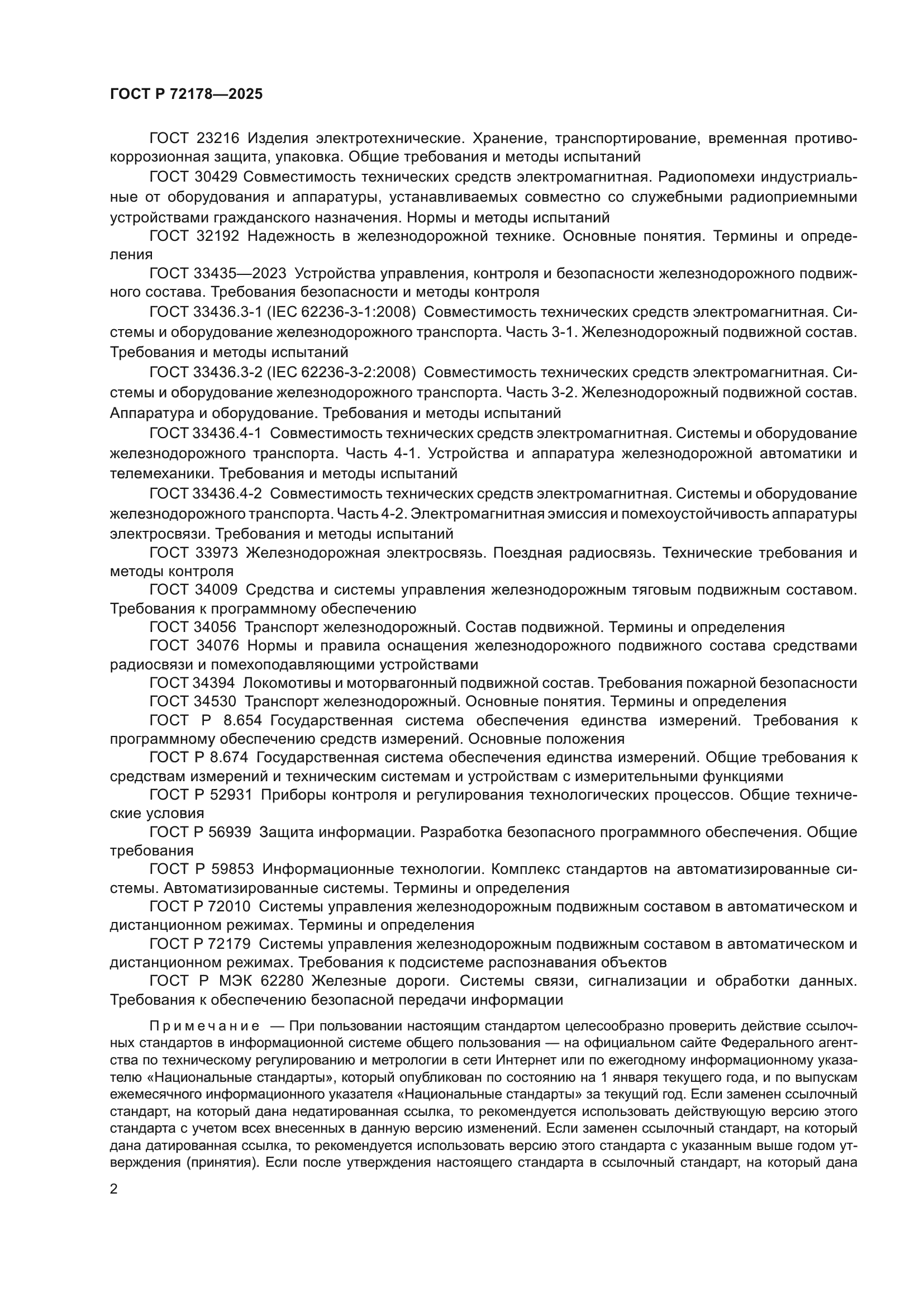 ГОСТ Р 72178-2025