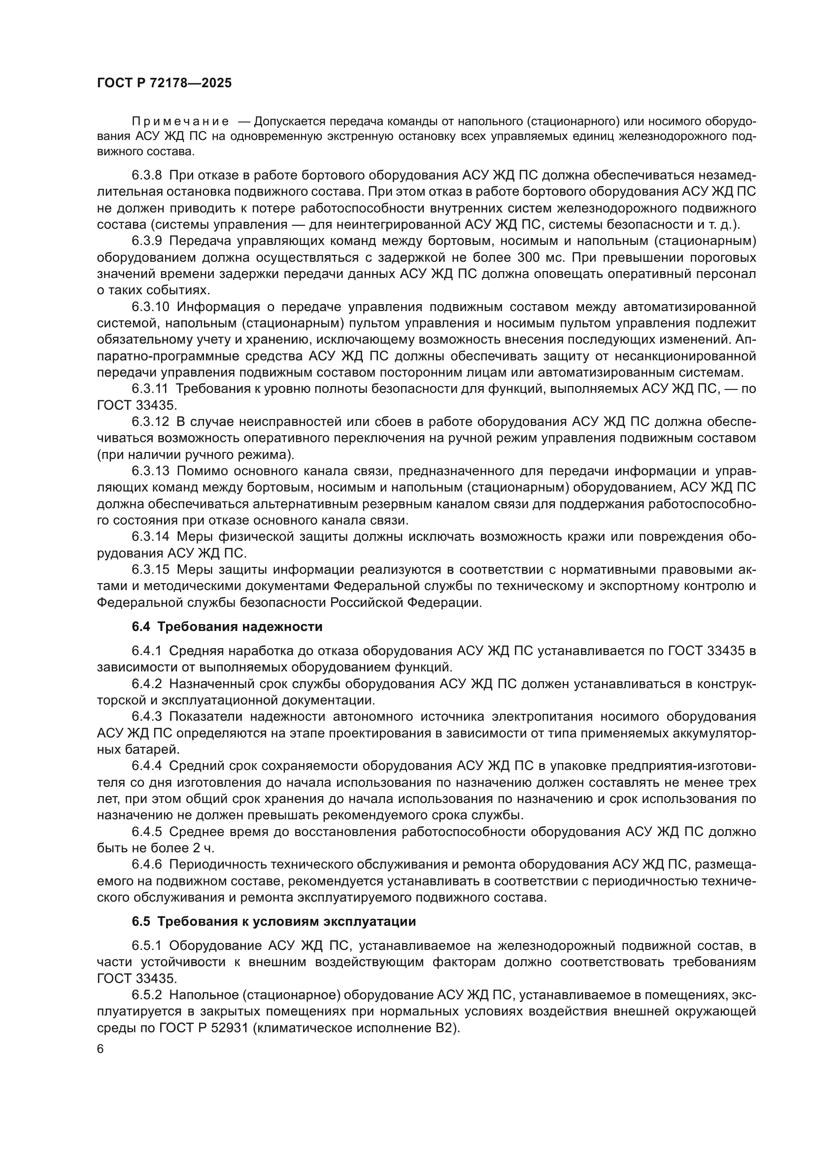 ГОСТ Р 72178-2025