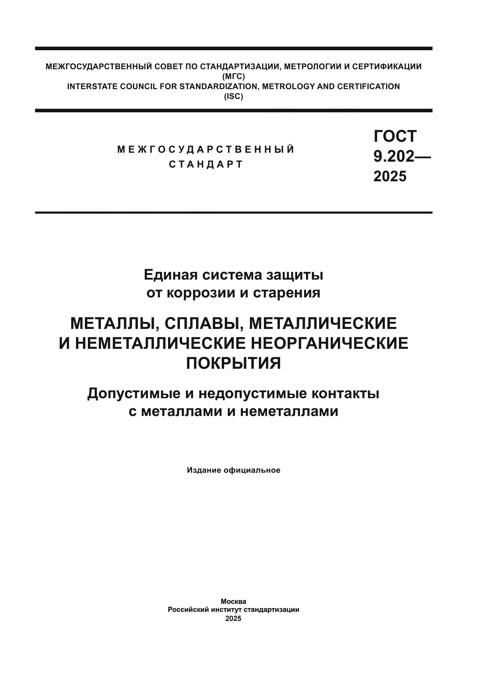 ГОСТ 9.202-2025