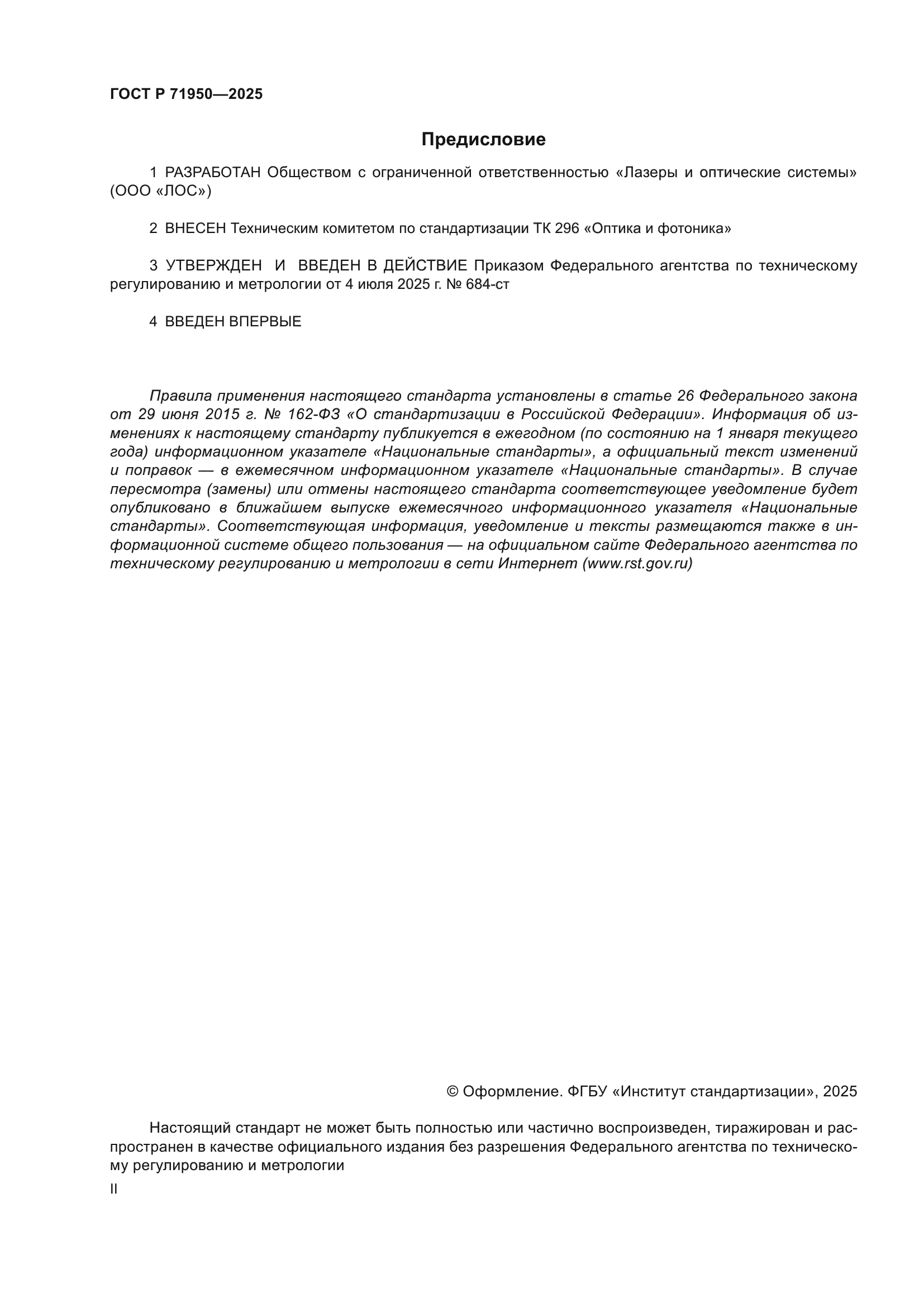 ГОСТ Р 71950-2025