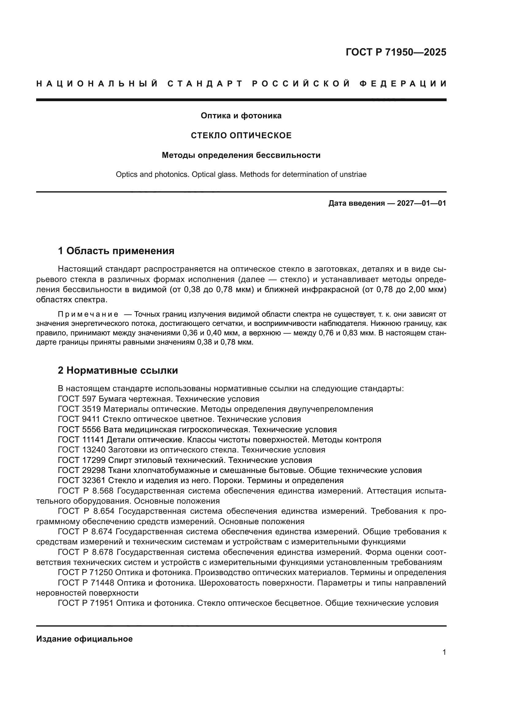 ГОСТ Р 71950-2025