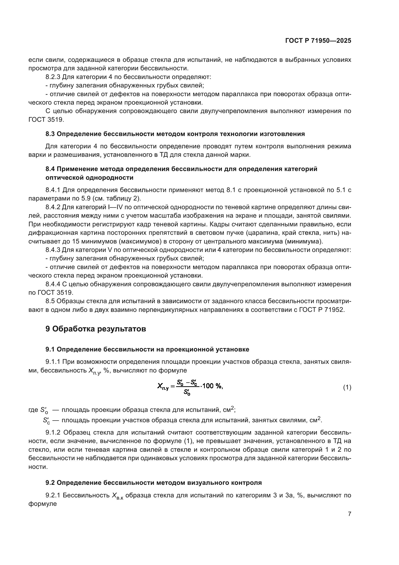 ГОСТ Р 71950-2025