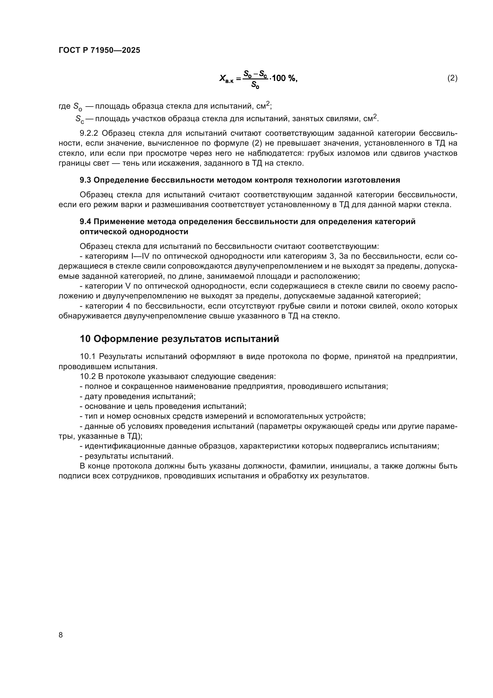 ГОСТ Р 71950-2025