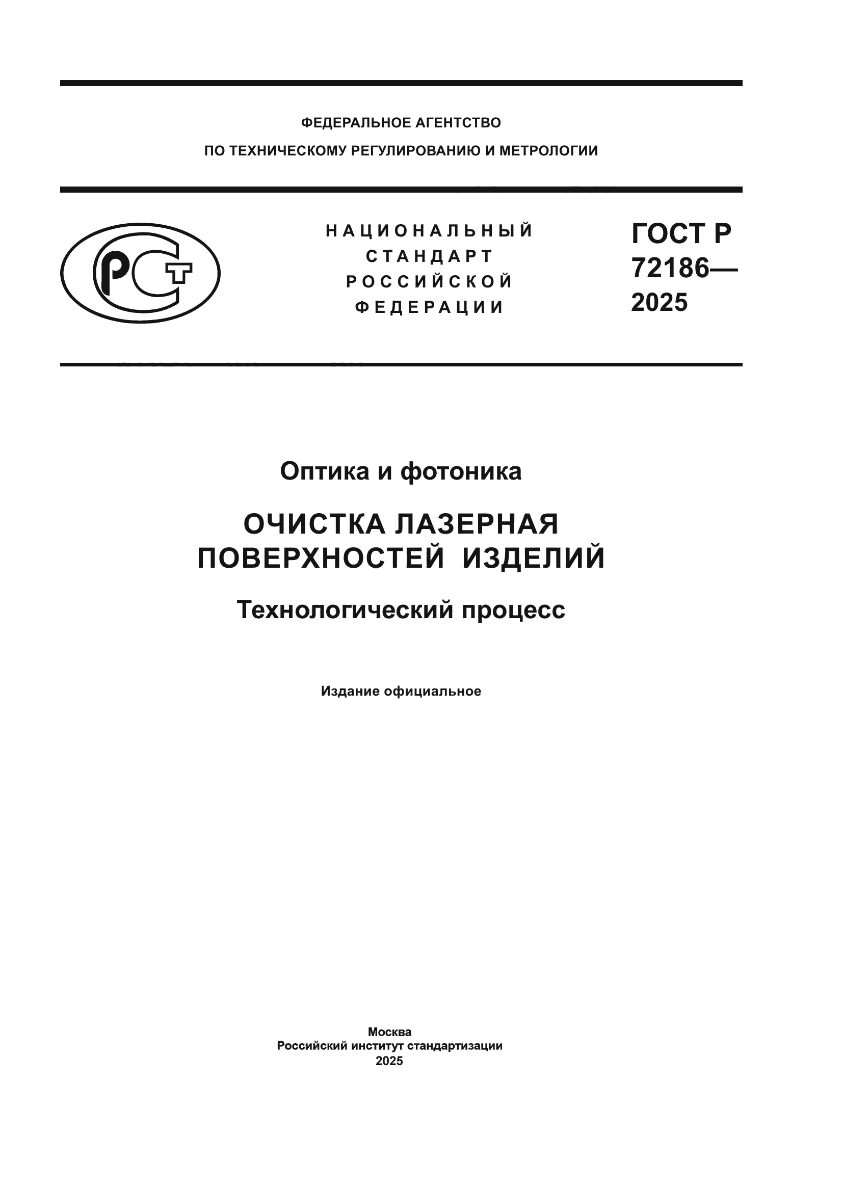 ГОСТ Р 72186-2025