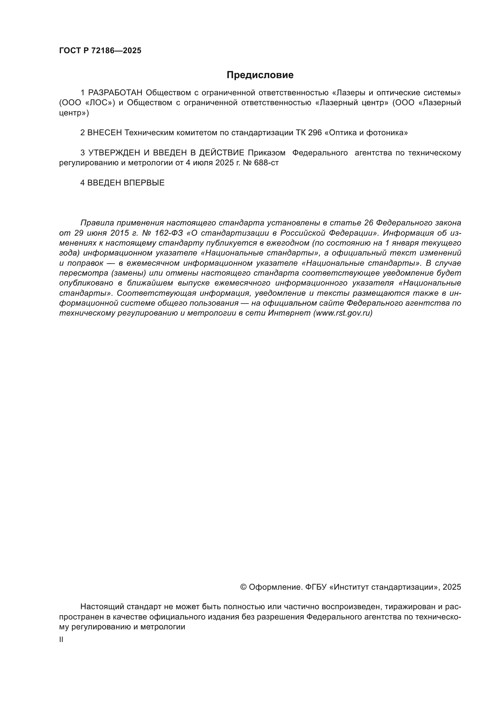 ГОСТ Р 72186-2025