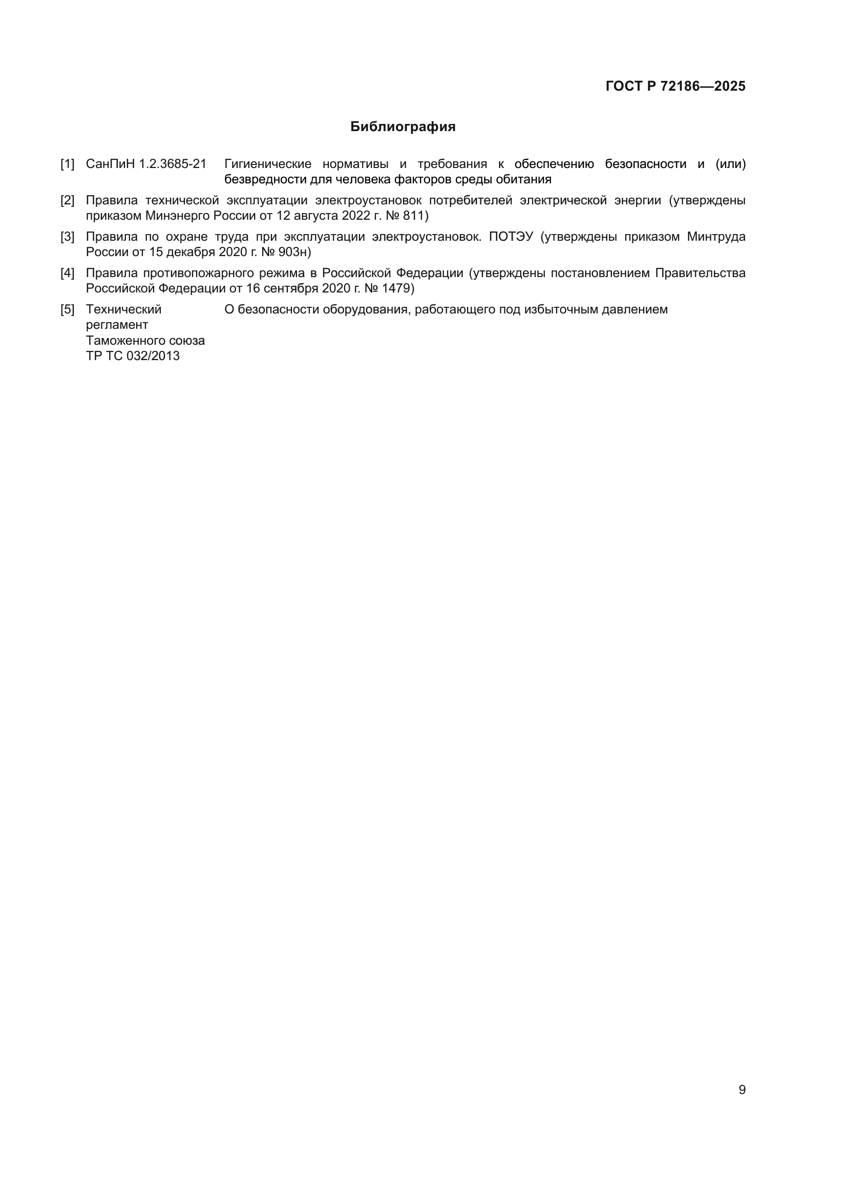 ГОСТ Р 72186-2025