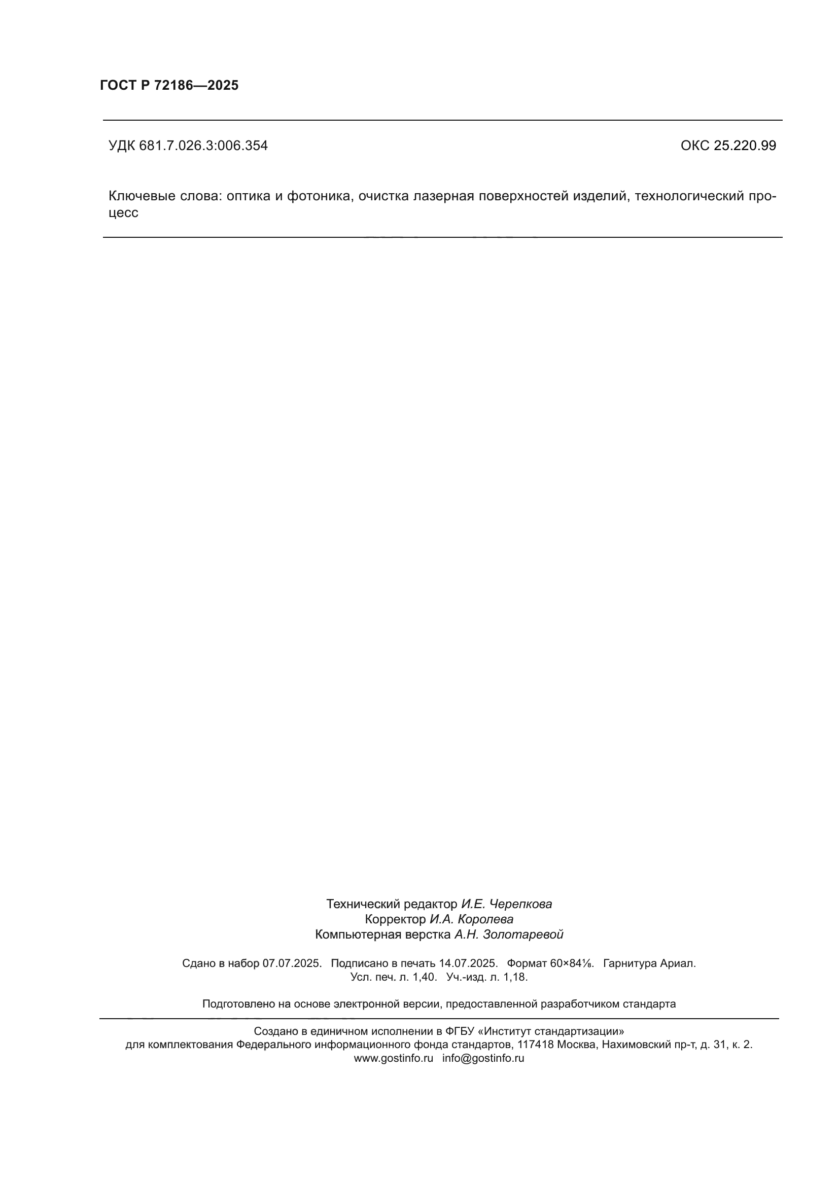 ГОСТ Р 72186-2025