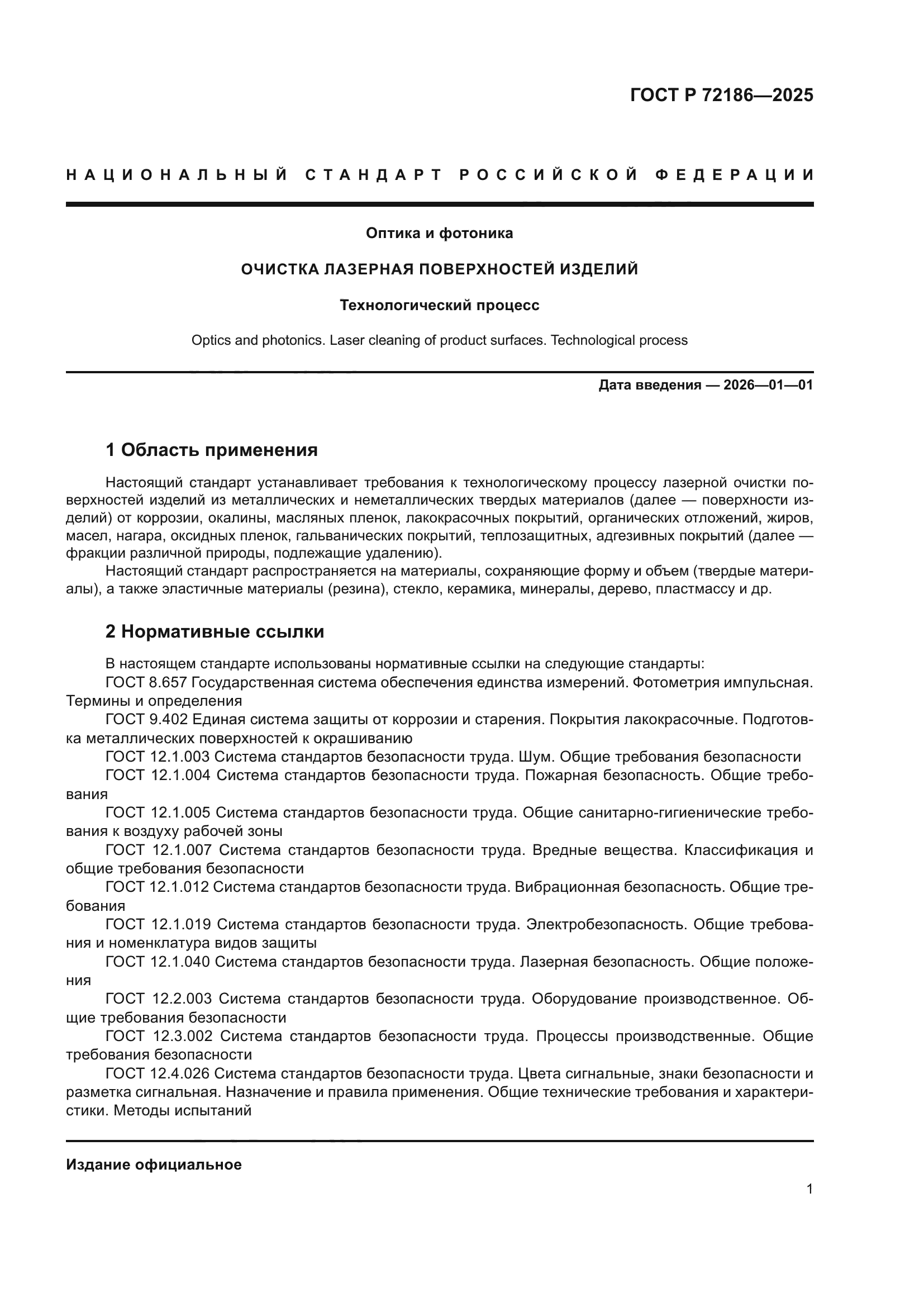 ГОСТ Р 72186-2025