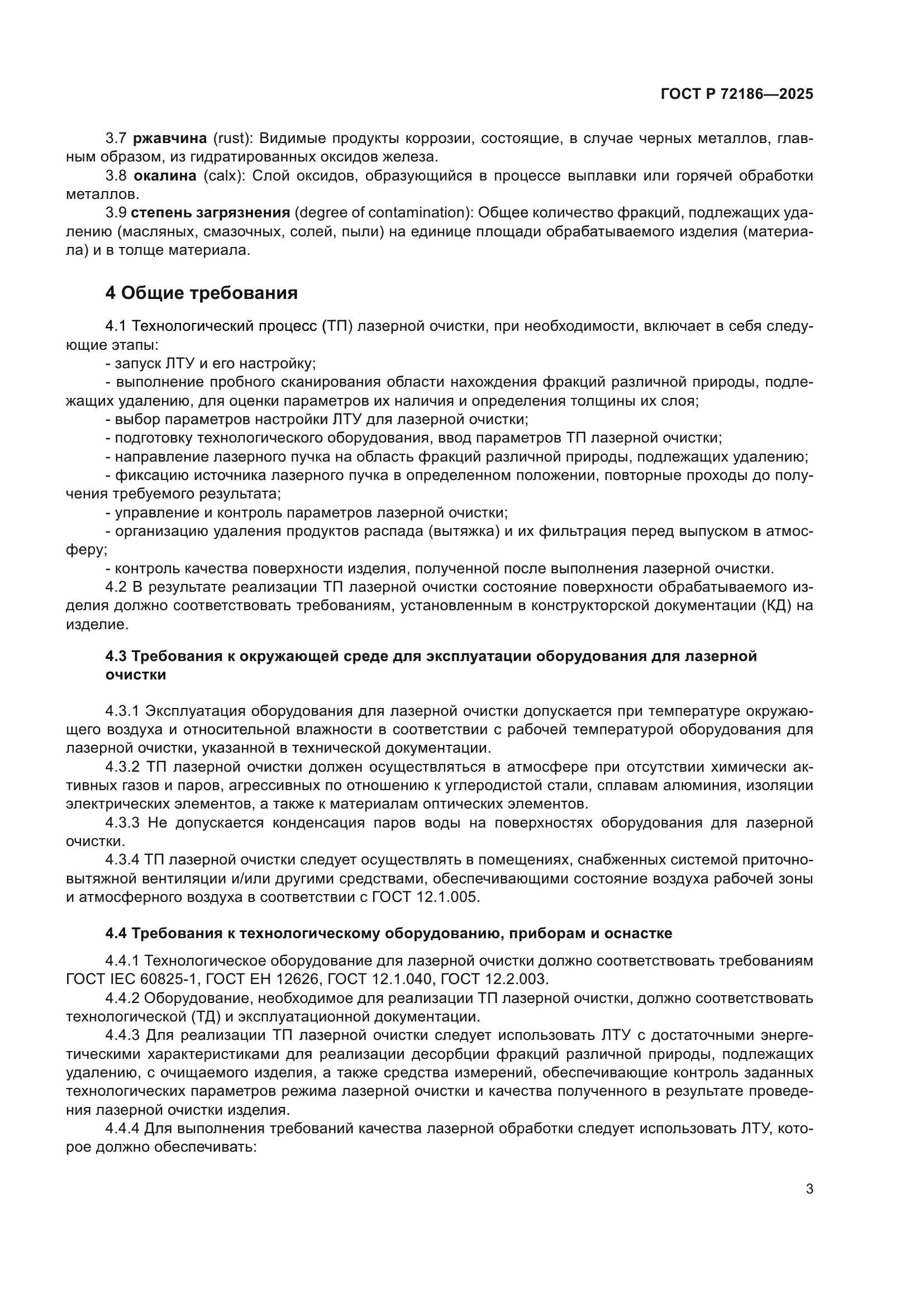 ГОСТ Р 72186-2025