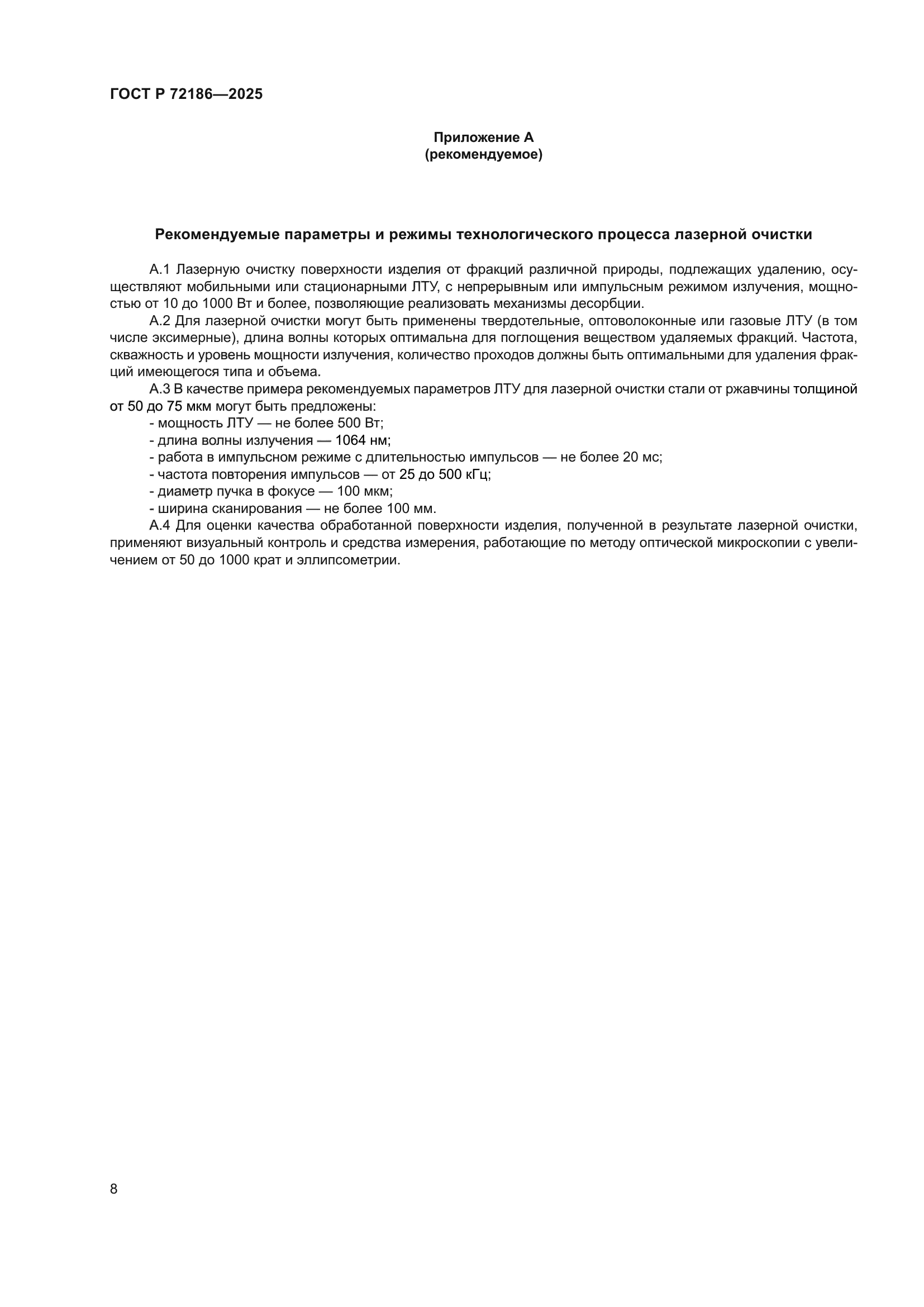 ГОСТ Р 72186-2025