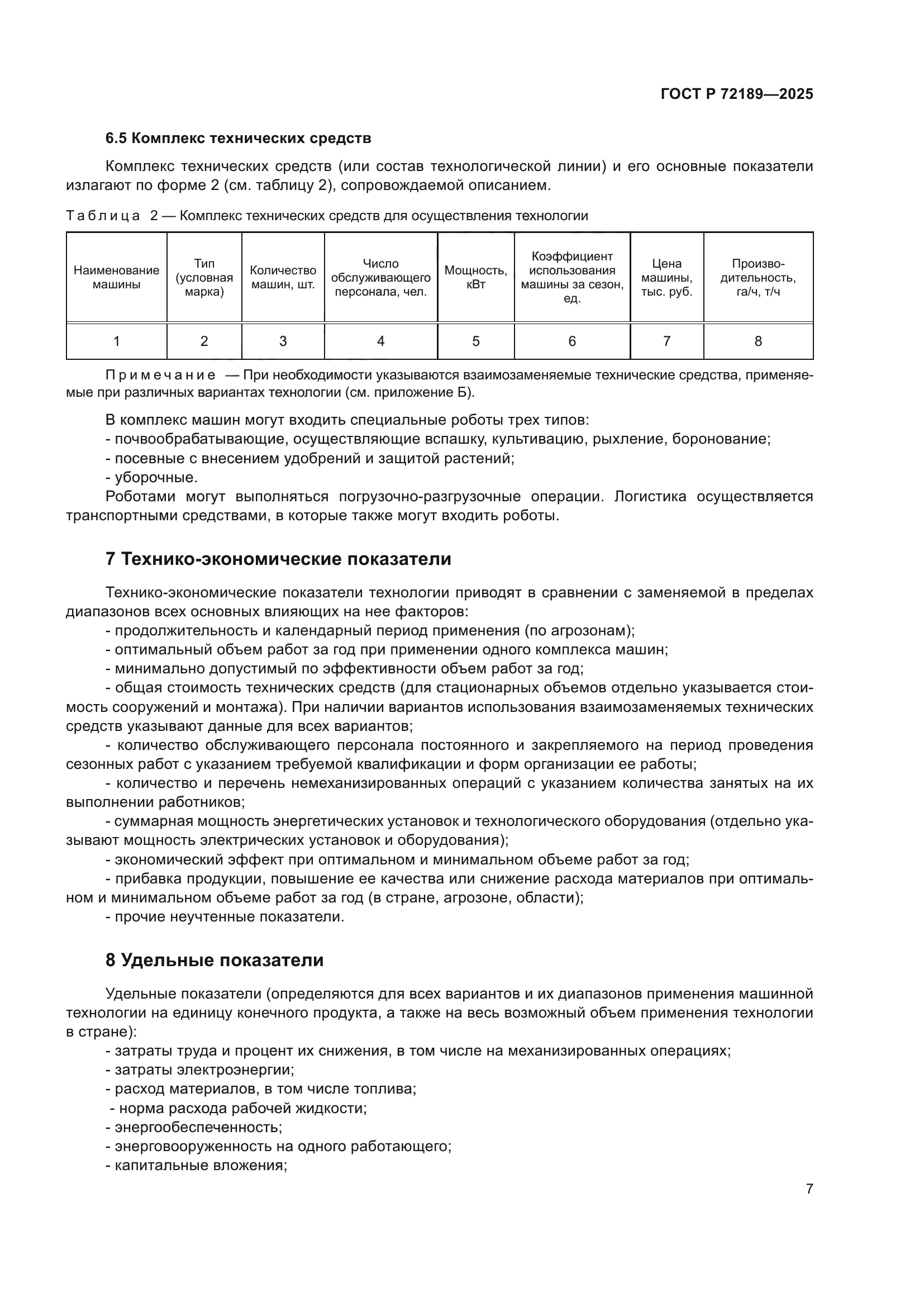 ГОСТ Р 72189-2025