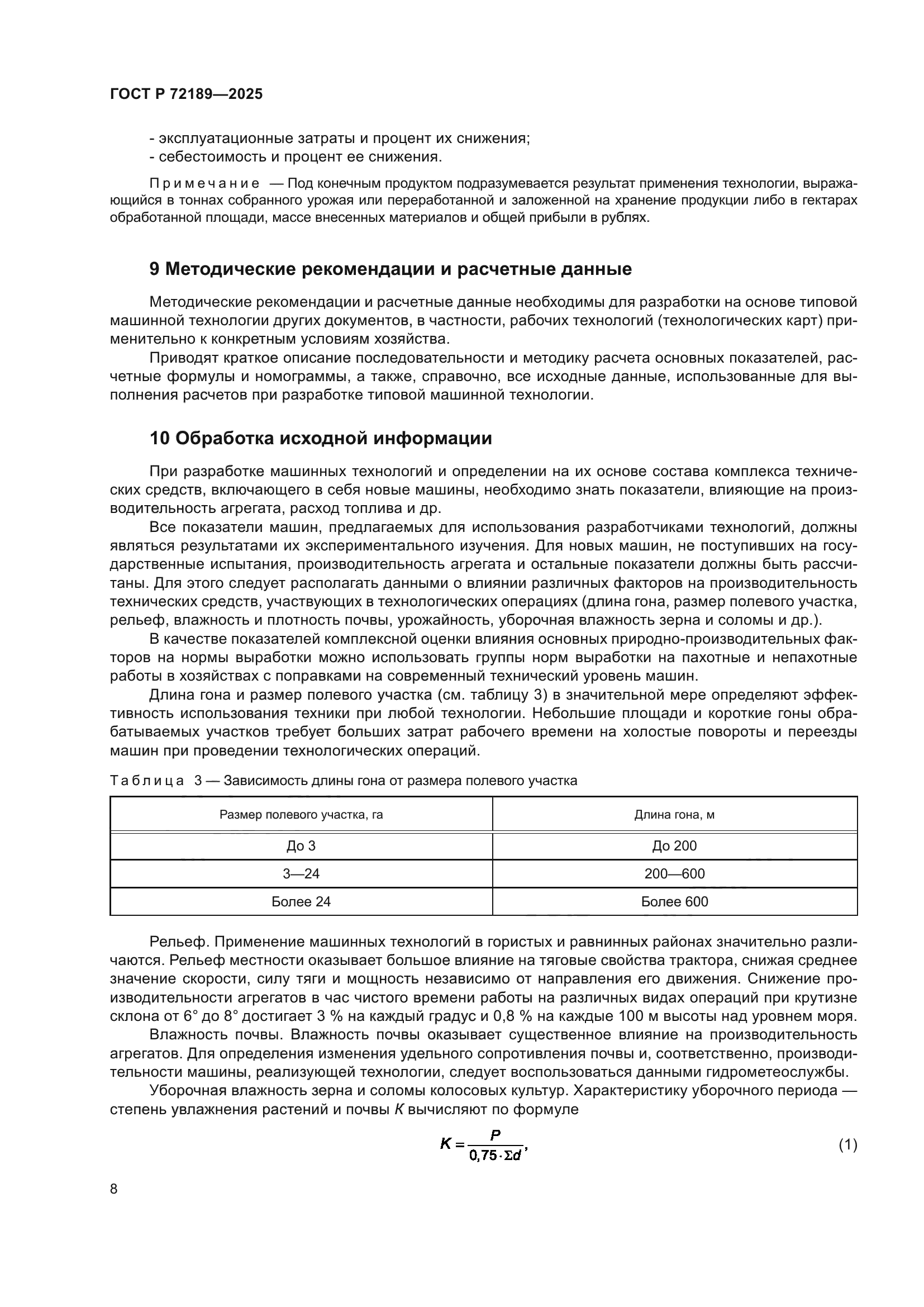 ГОСТ Р 72189-2025