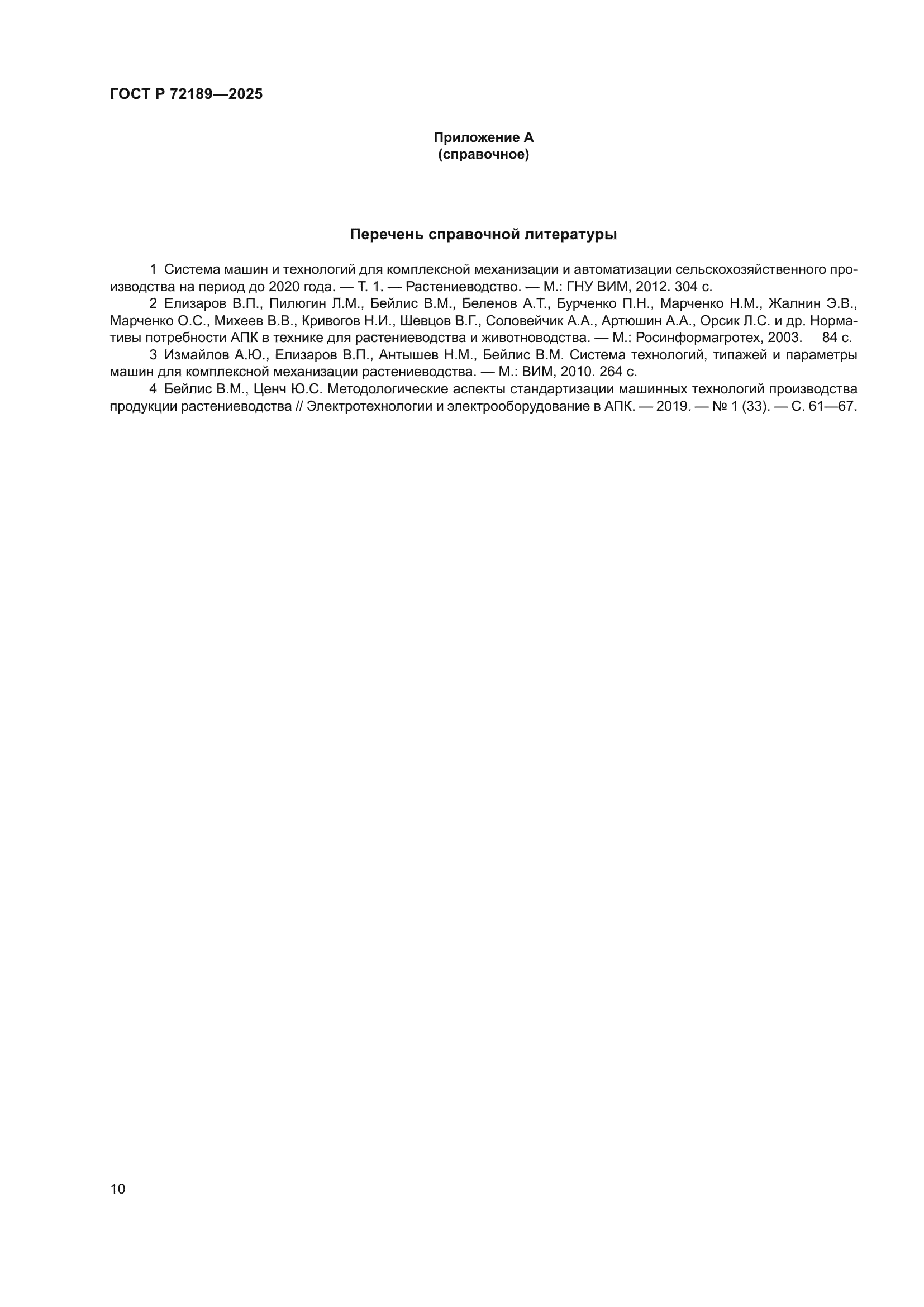 ГОСТ Р 72189-2025