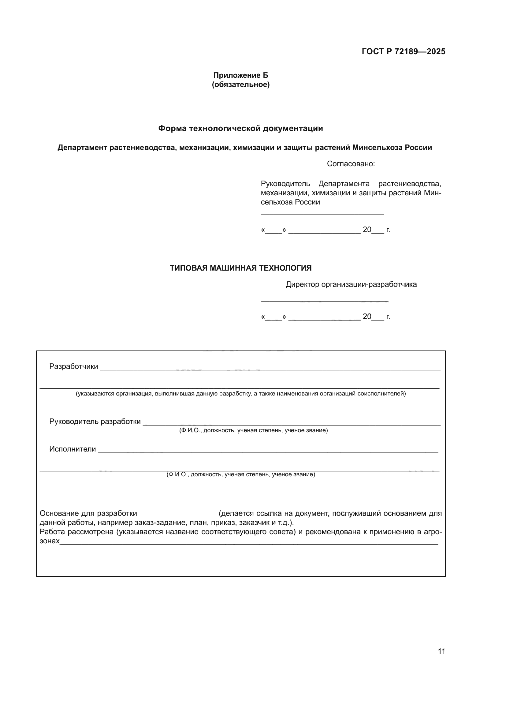 ГОСТ Р 72189-2025