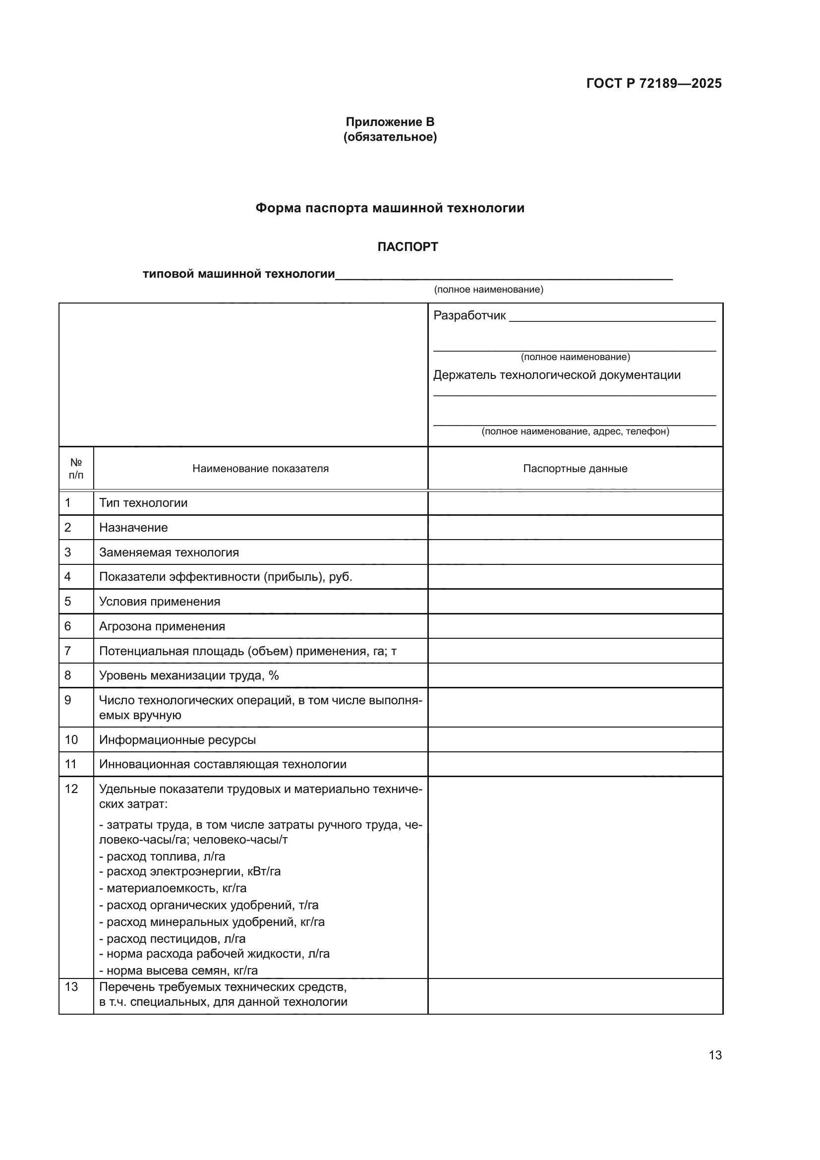 ГОСТ Р 72189-2025