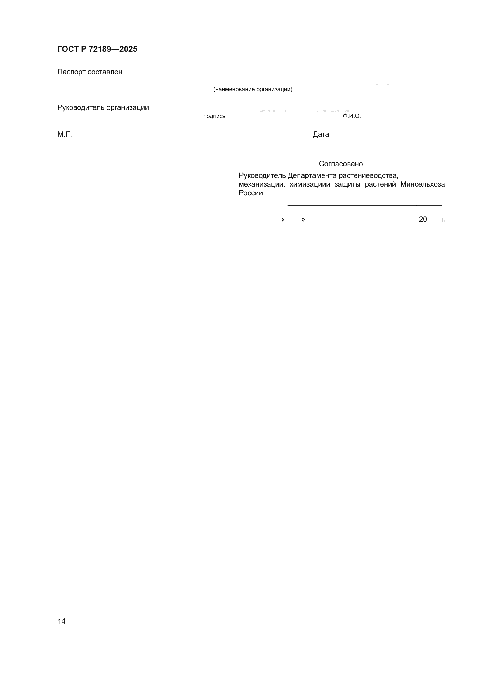 ГОСТ Р 72189-2025