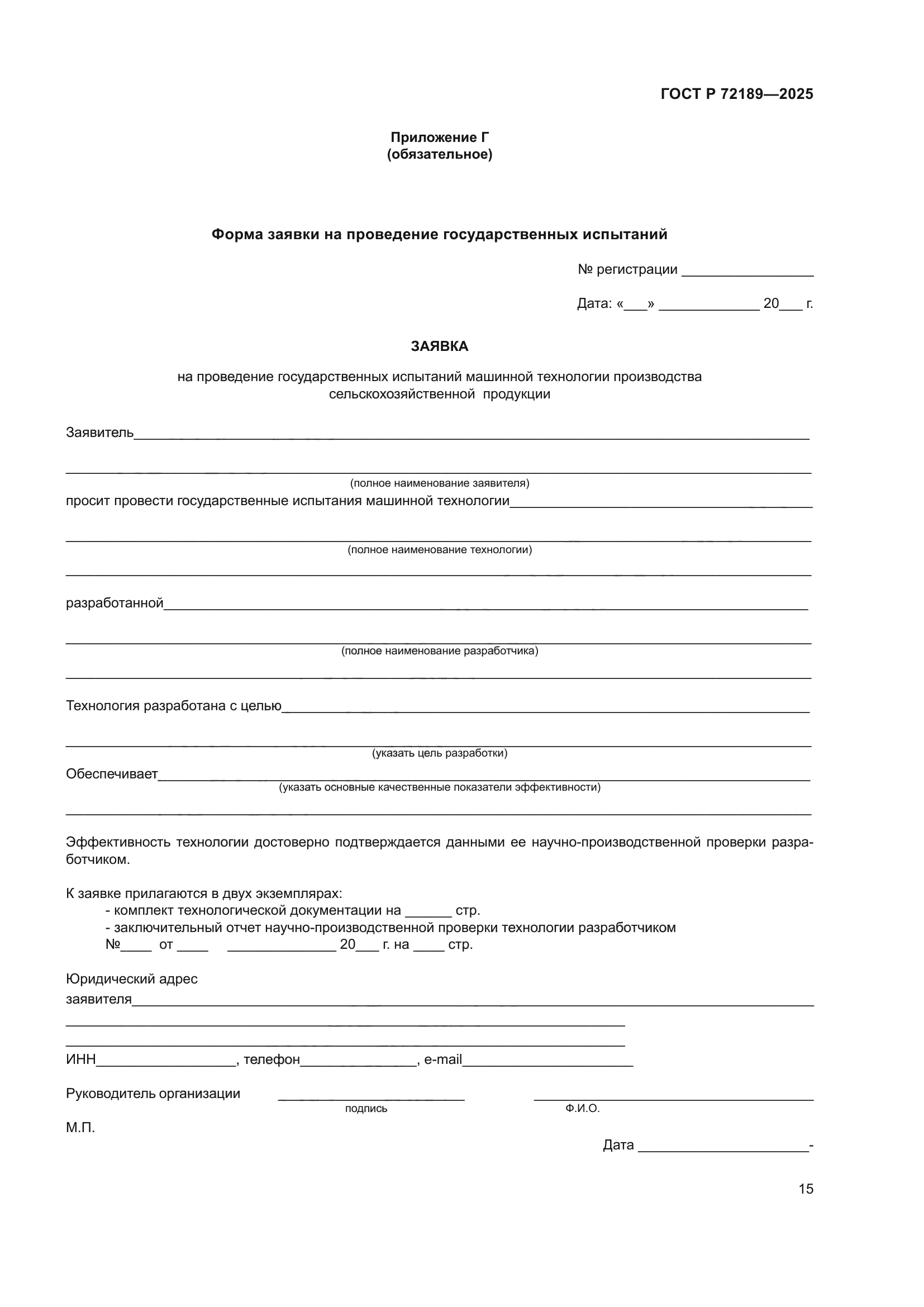 ГОСТ Р 72189-2025