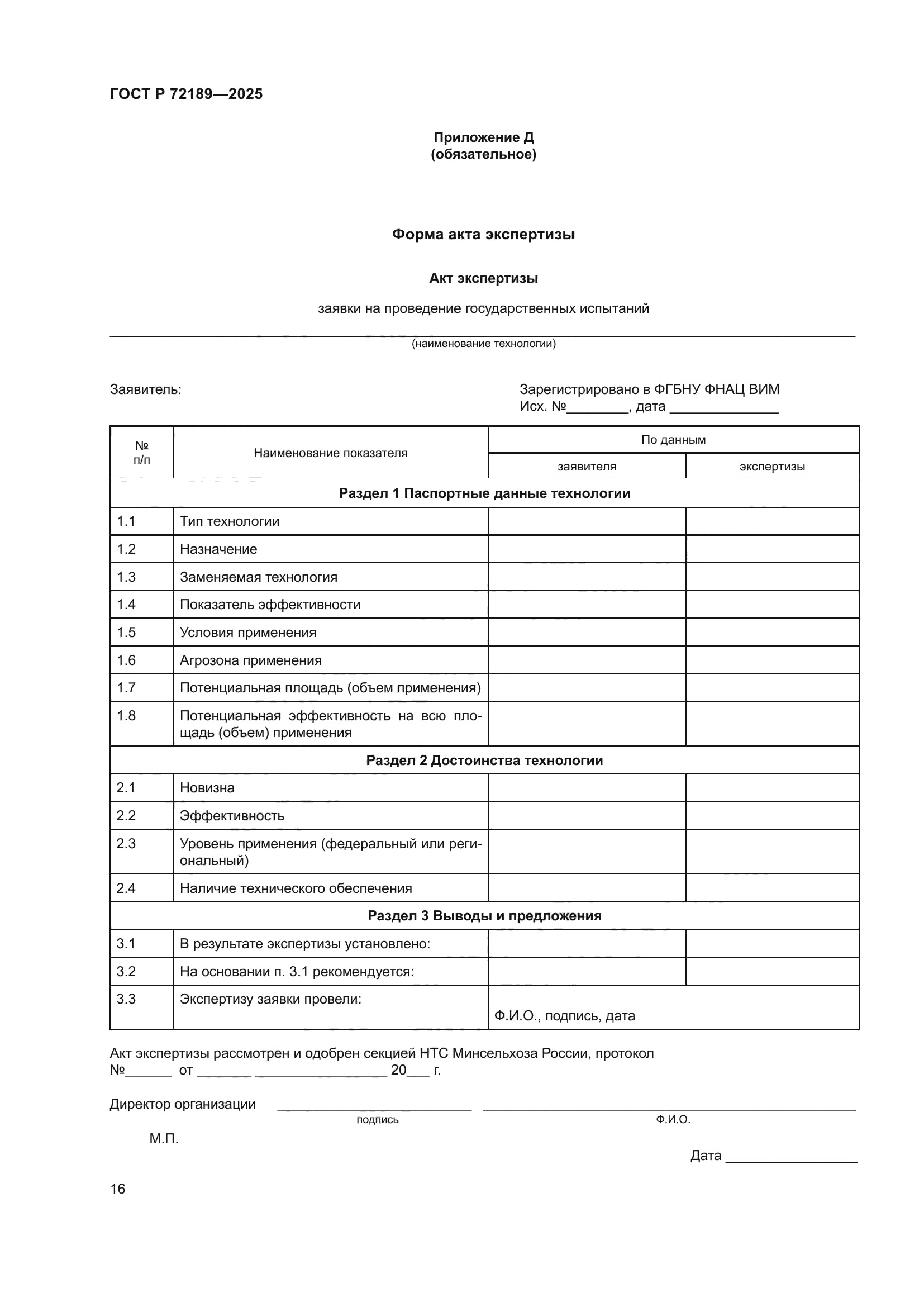 ГОСТ Р 72189-2025