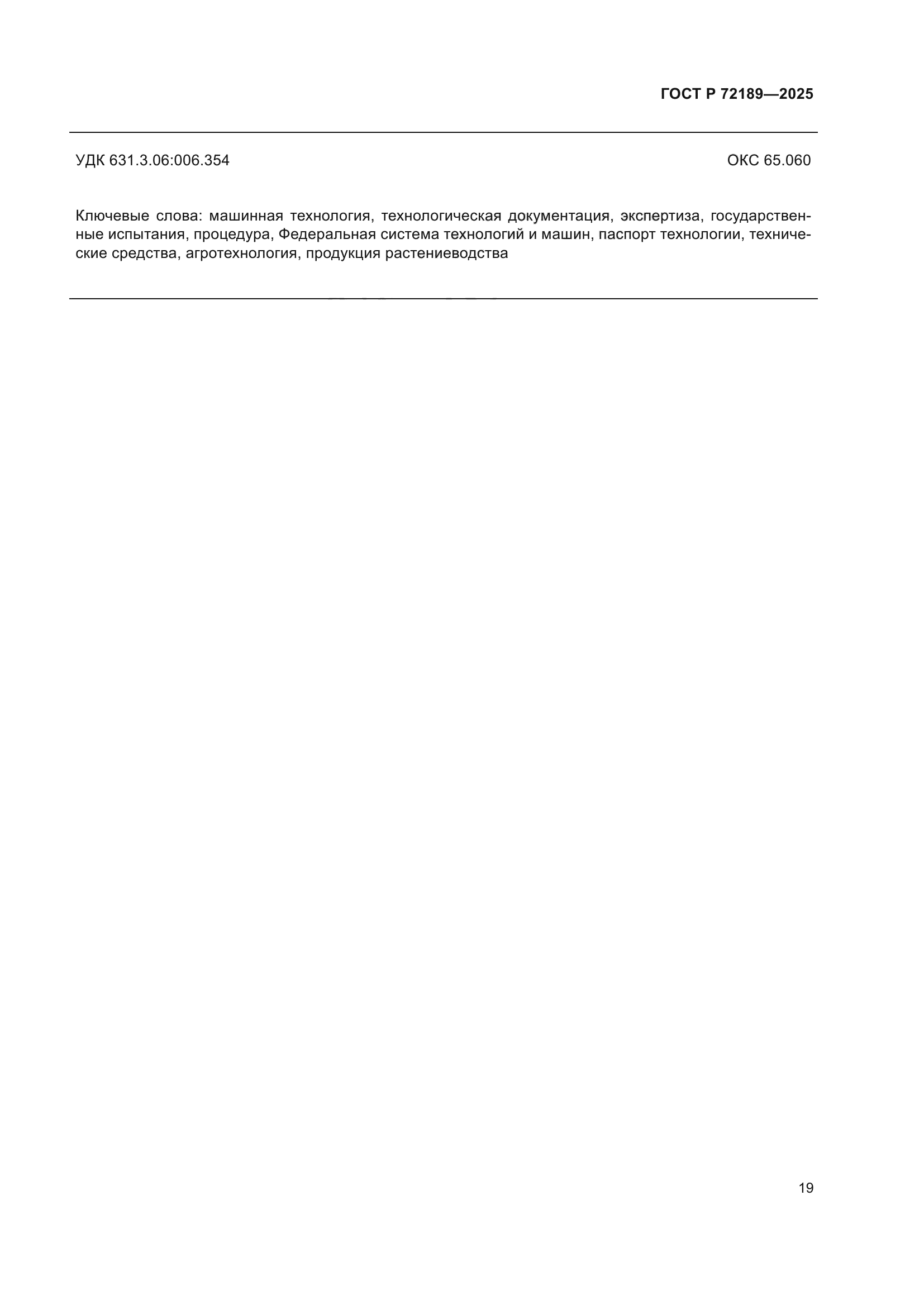 ГОСТ Р 72189-2025
