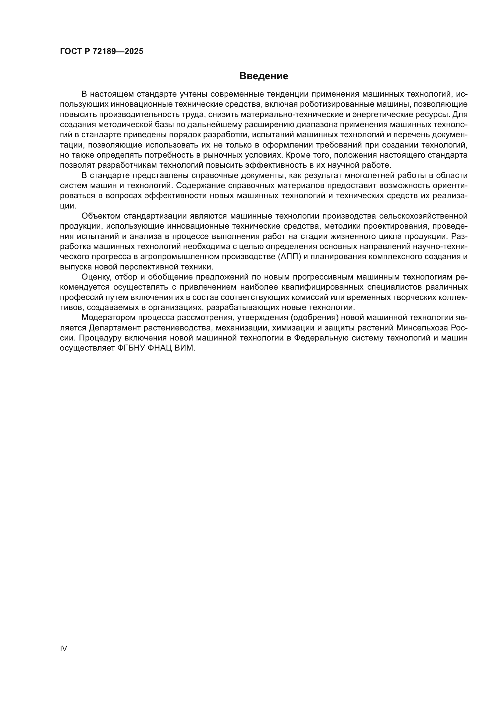 ГОСТ Р 72189-2025