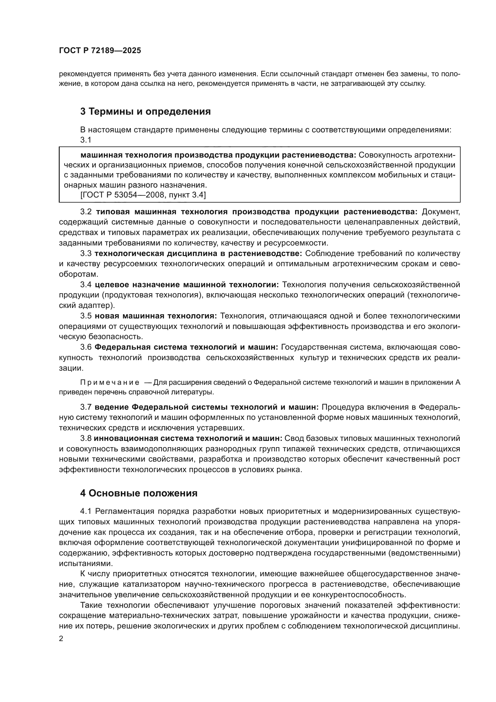 ГОСТ Р 72189-2025