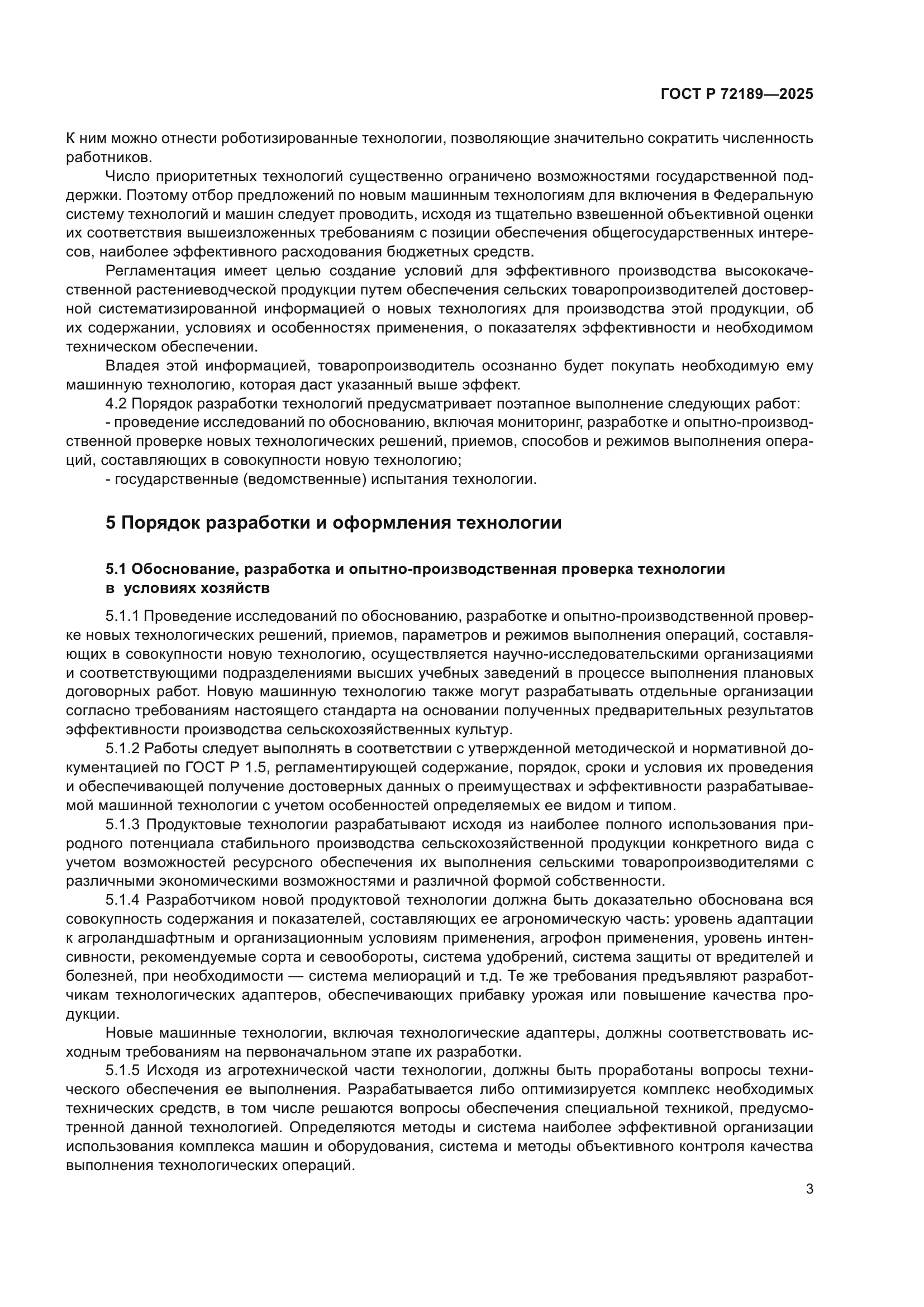 ГОСТ Р 72189-2025