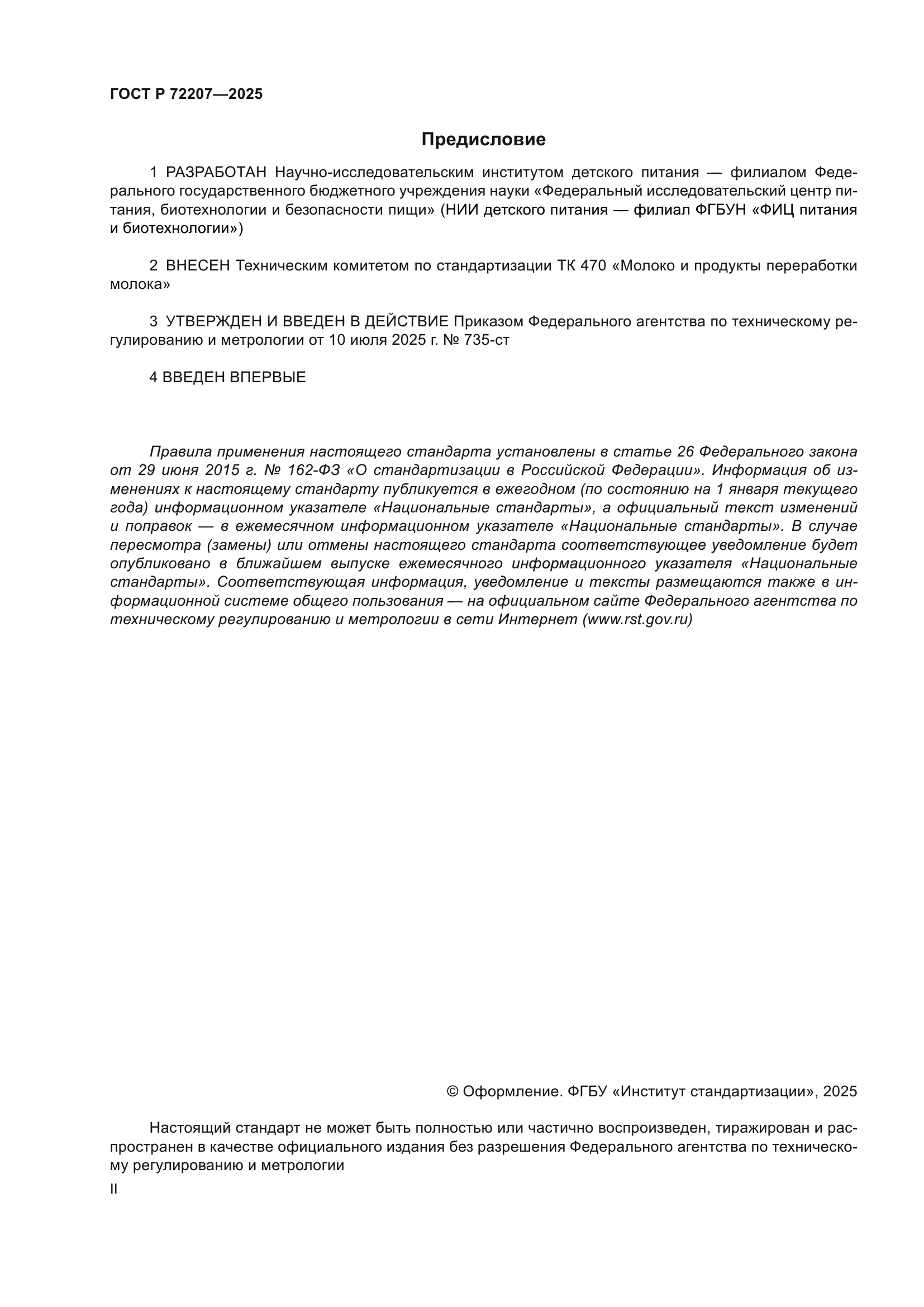 ГОСТ Р 72207-2025