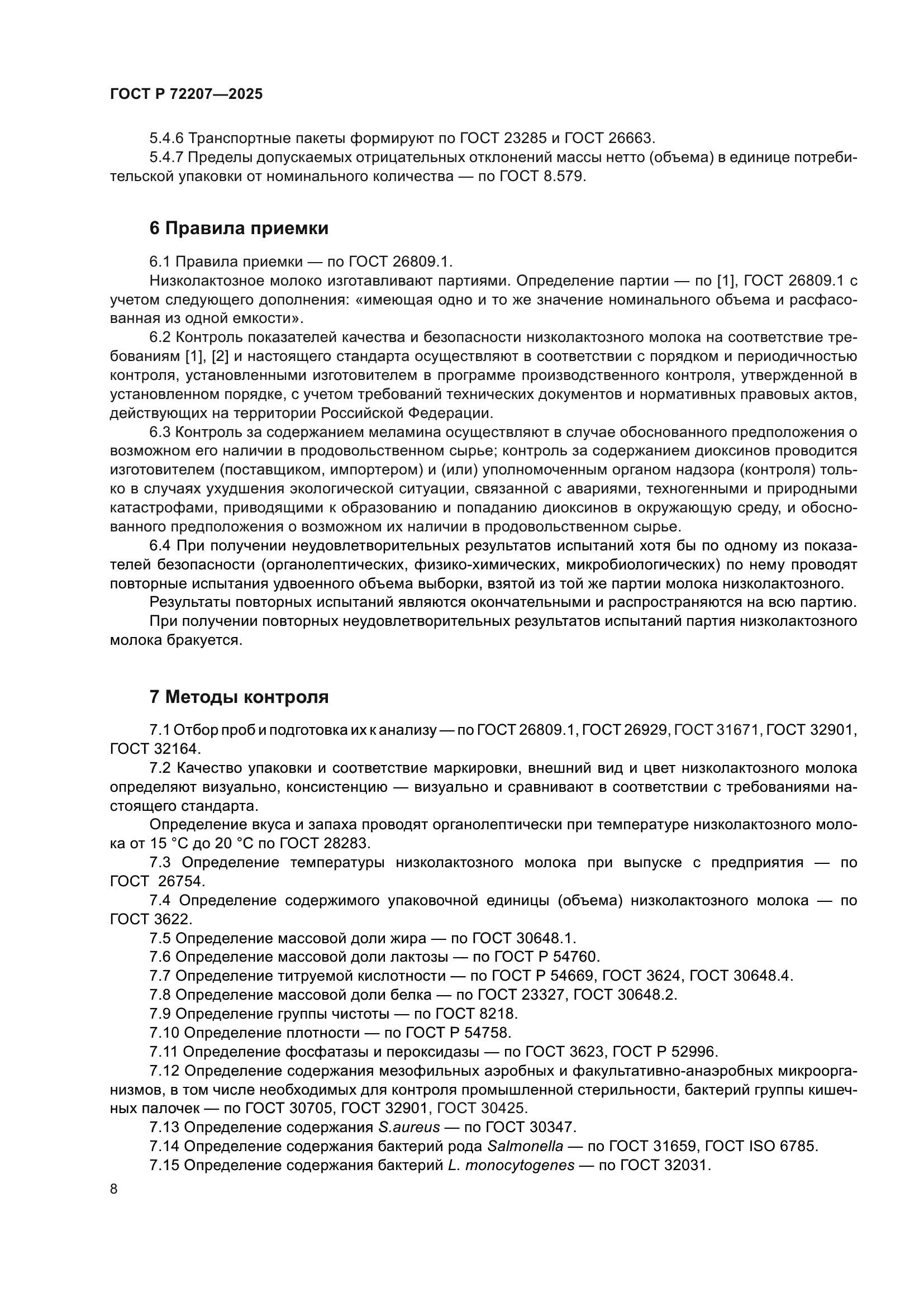 ГОСТ Р 72207-2025