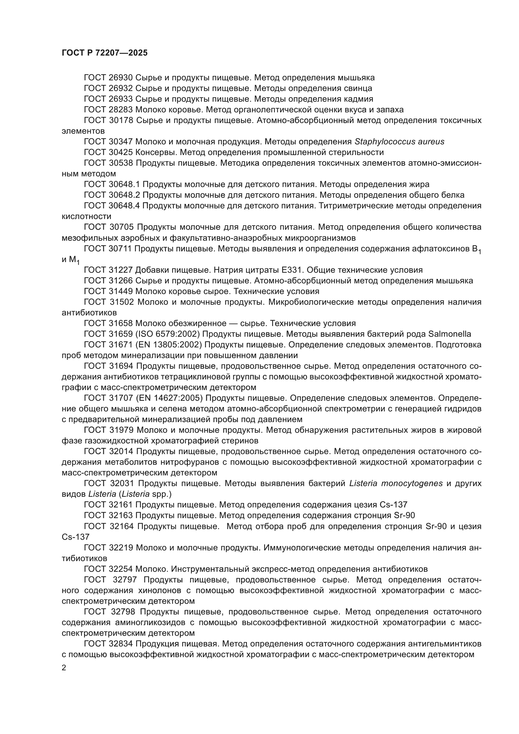 ГОСТ Р 72207-2025