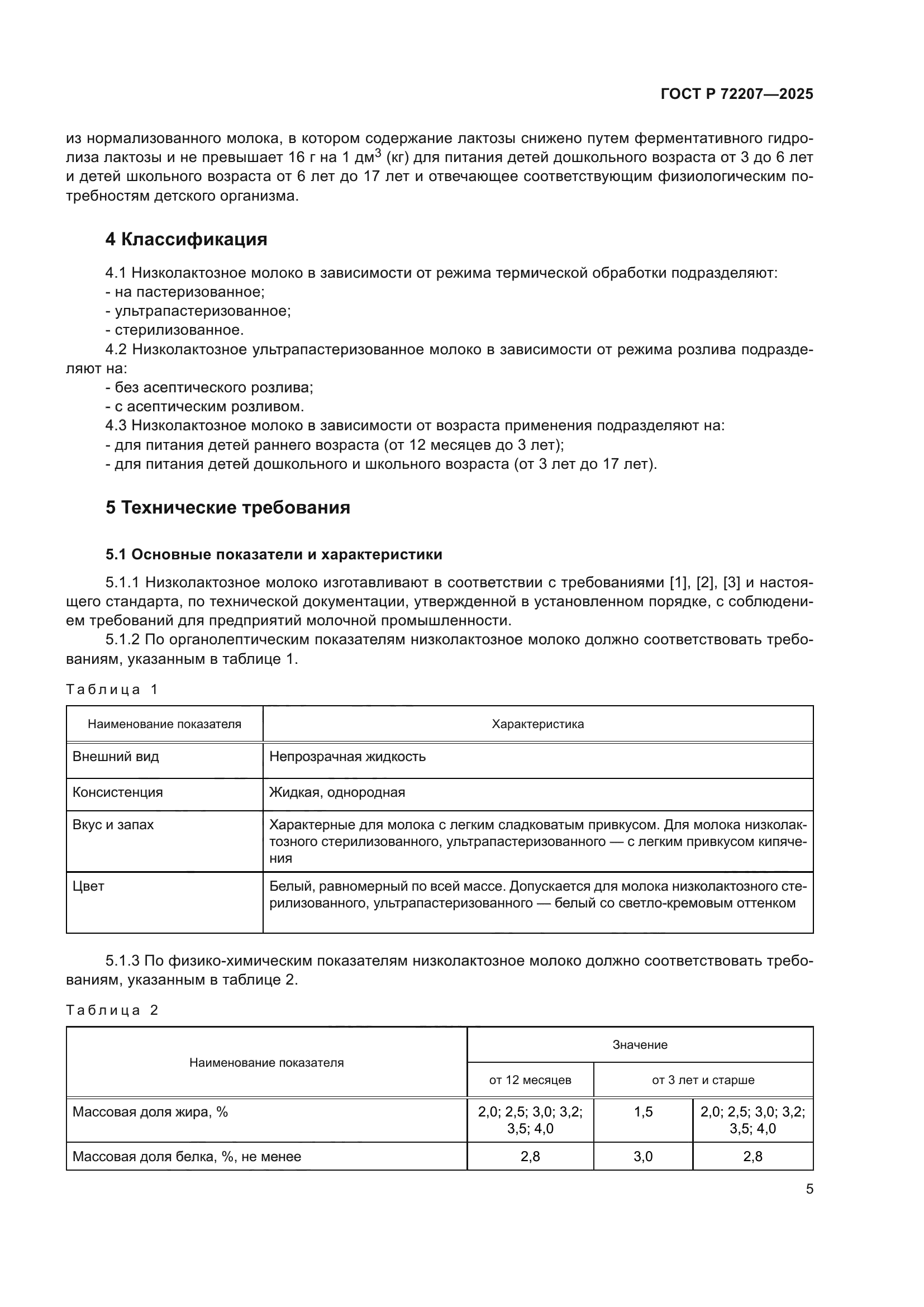 ГОСТ Р 72207-2025