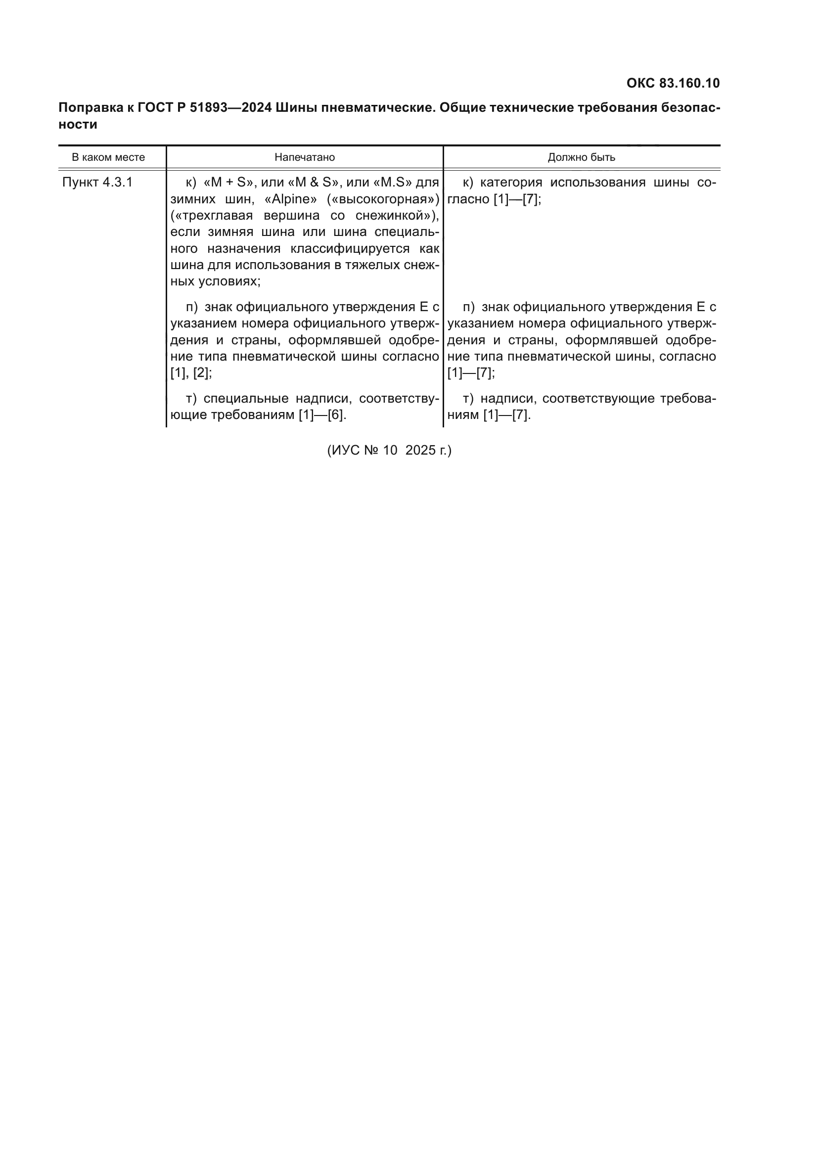 Поправка к ГОСТ Р 51893-2024