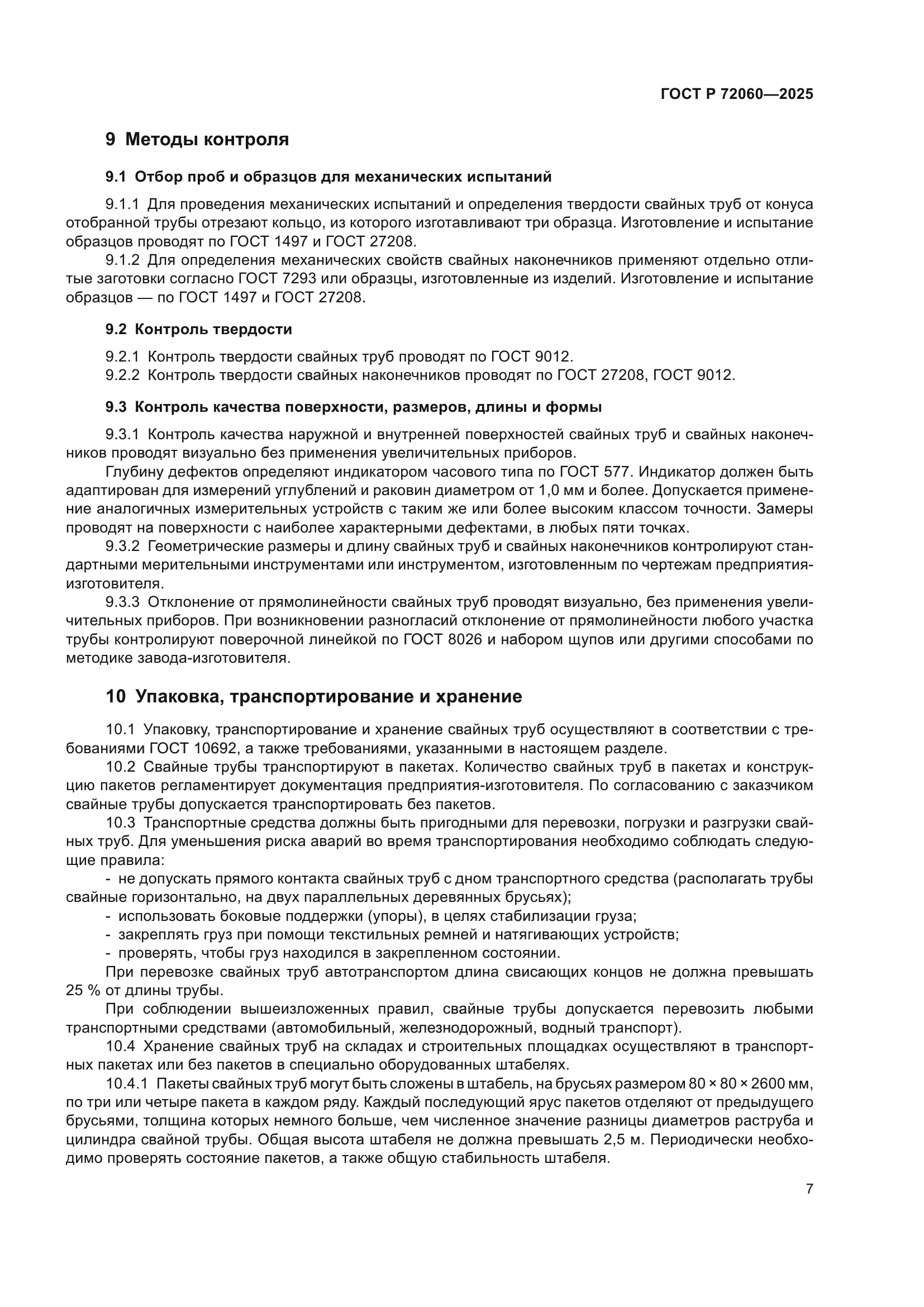 ГОСТ Р 72060-2025