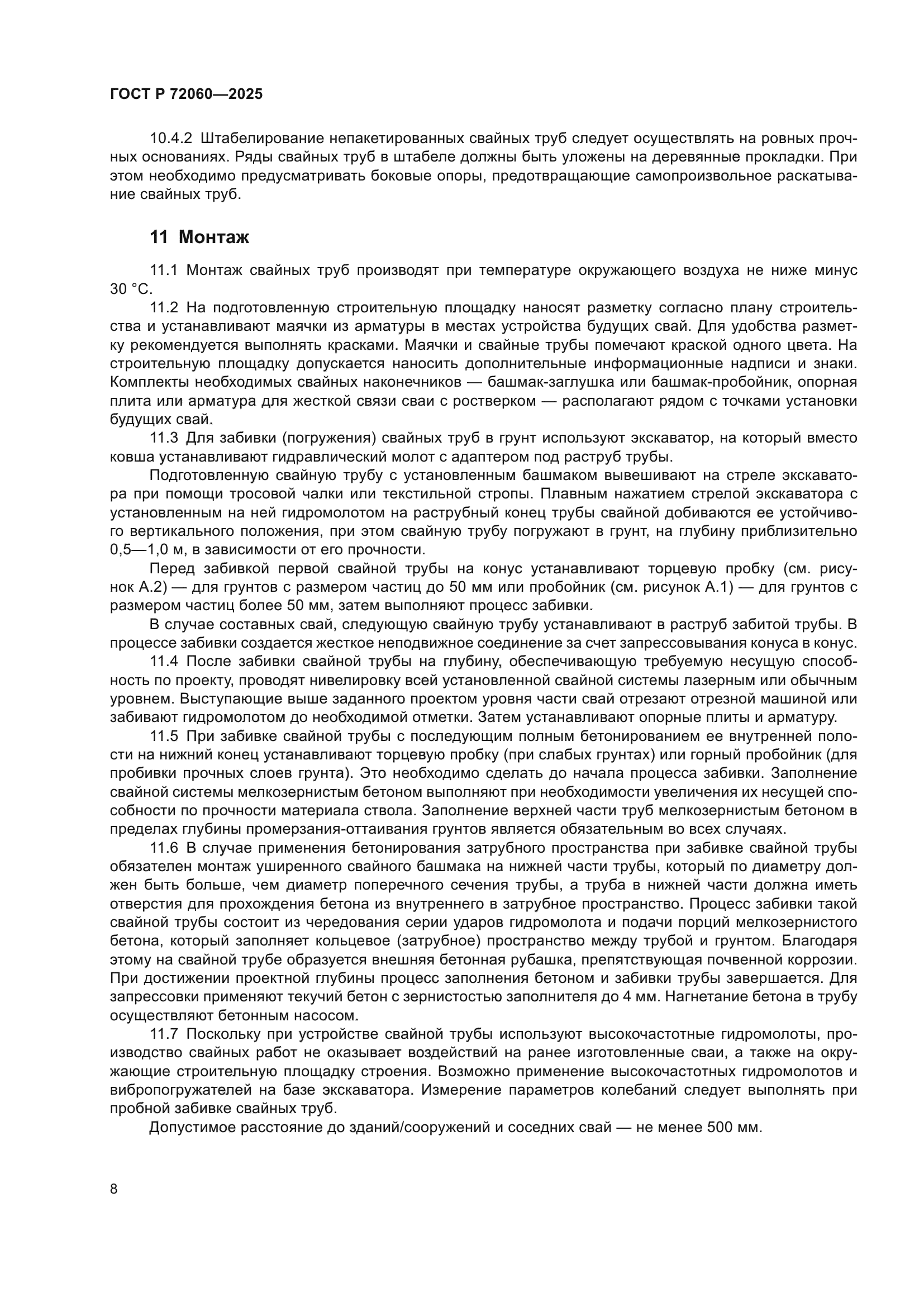 ГОСТ Р 72060-2025