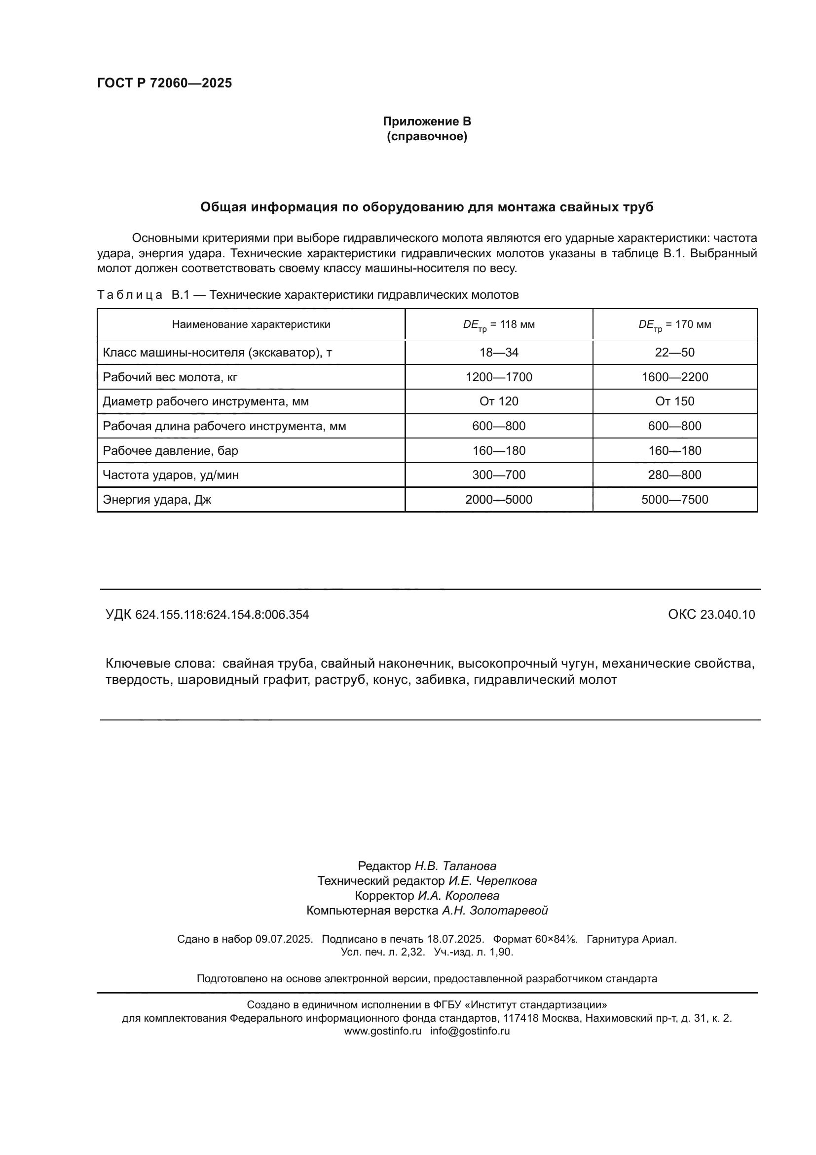 ГОСТ Р 72060-2025