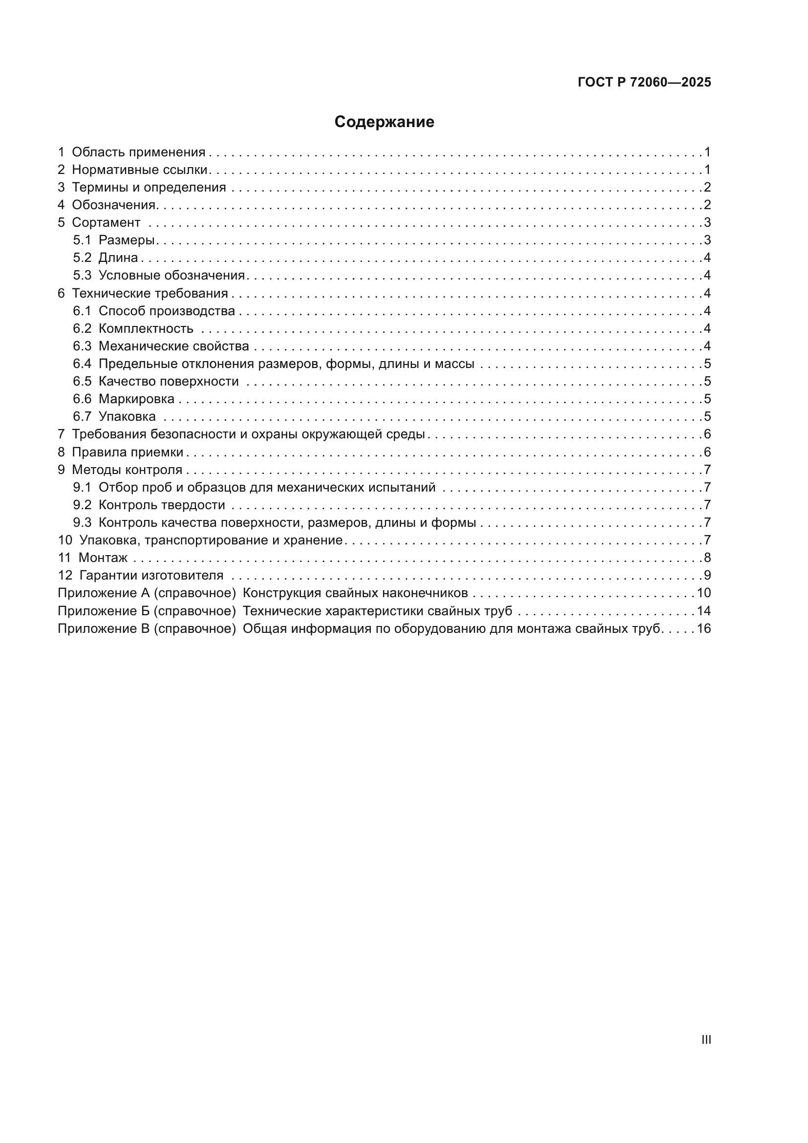 ГОСТ Р 72060-2025