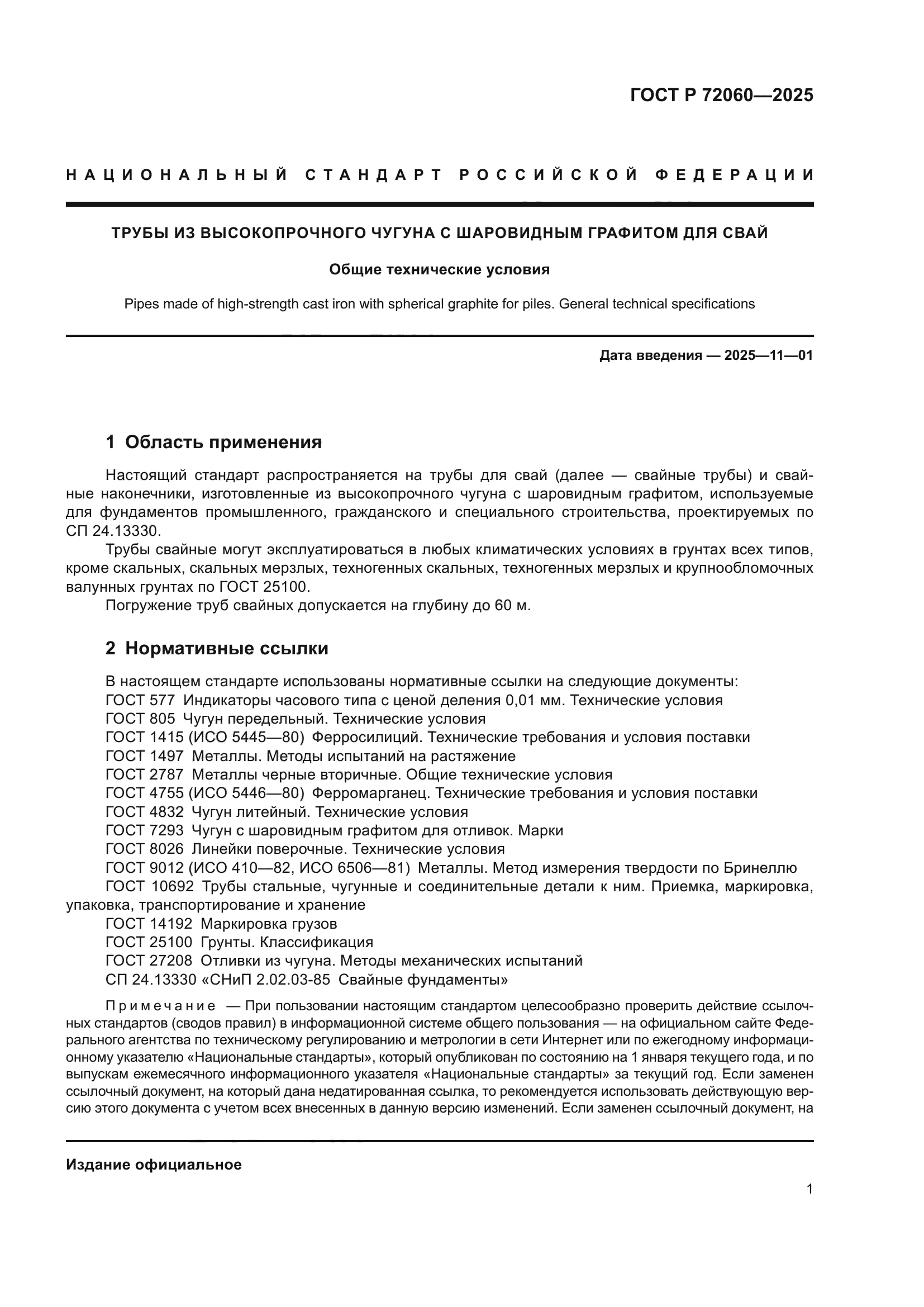 ГОСТ Р 72060-2025