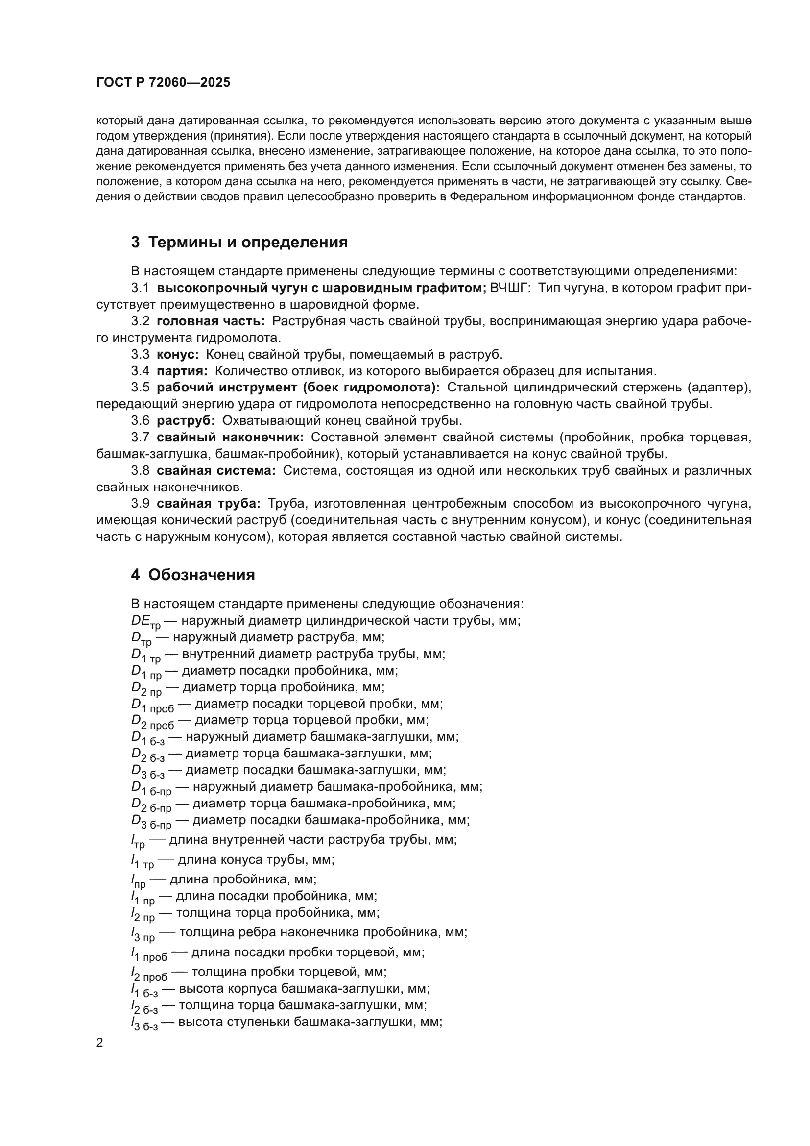 ГОСТ Р 72060-2025