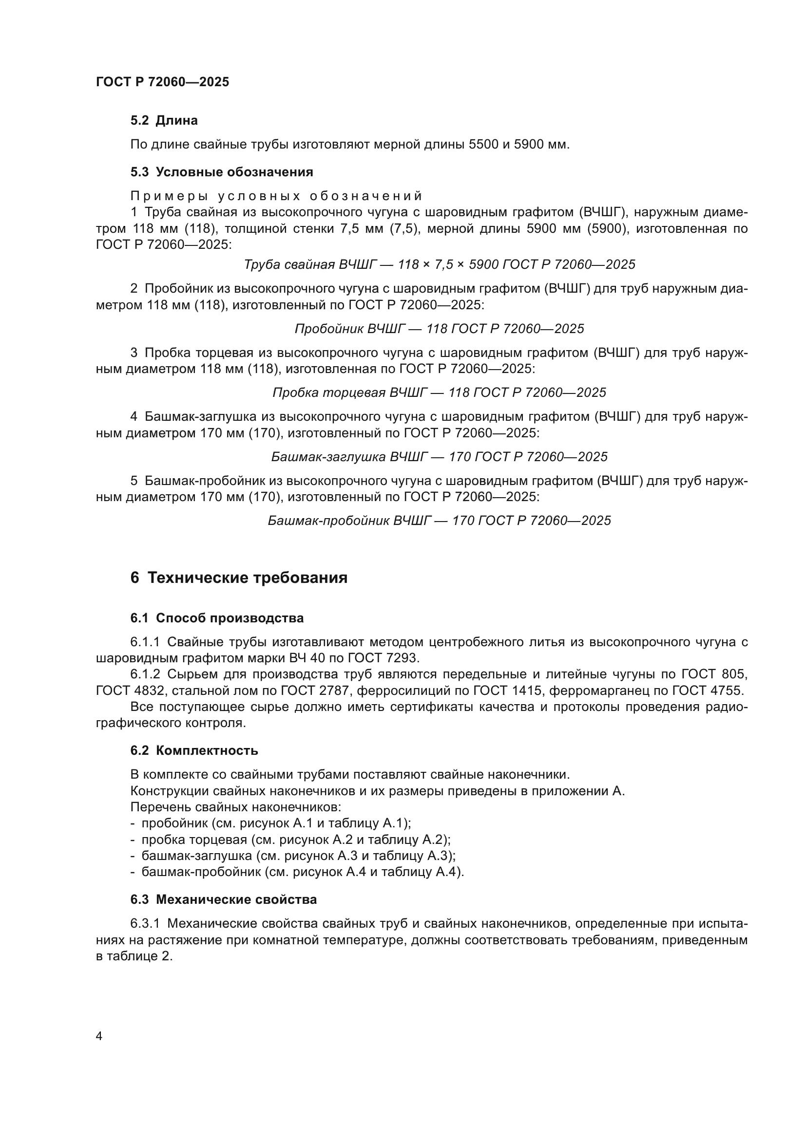 ГОСТ Р 72060-2025