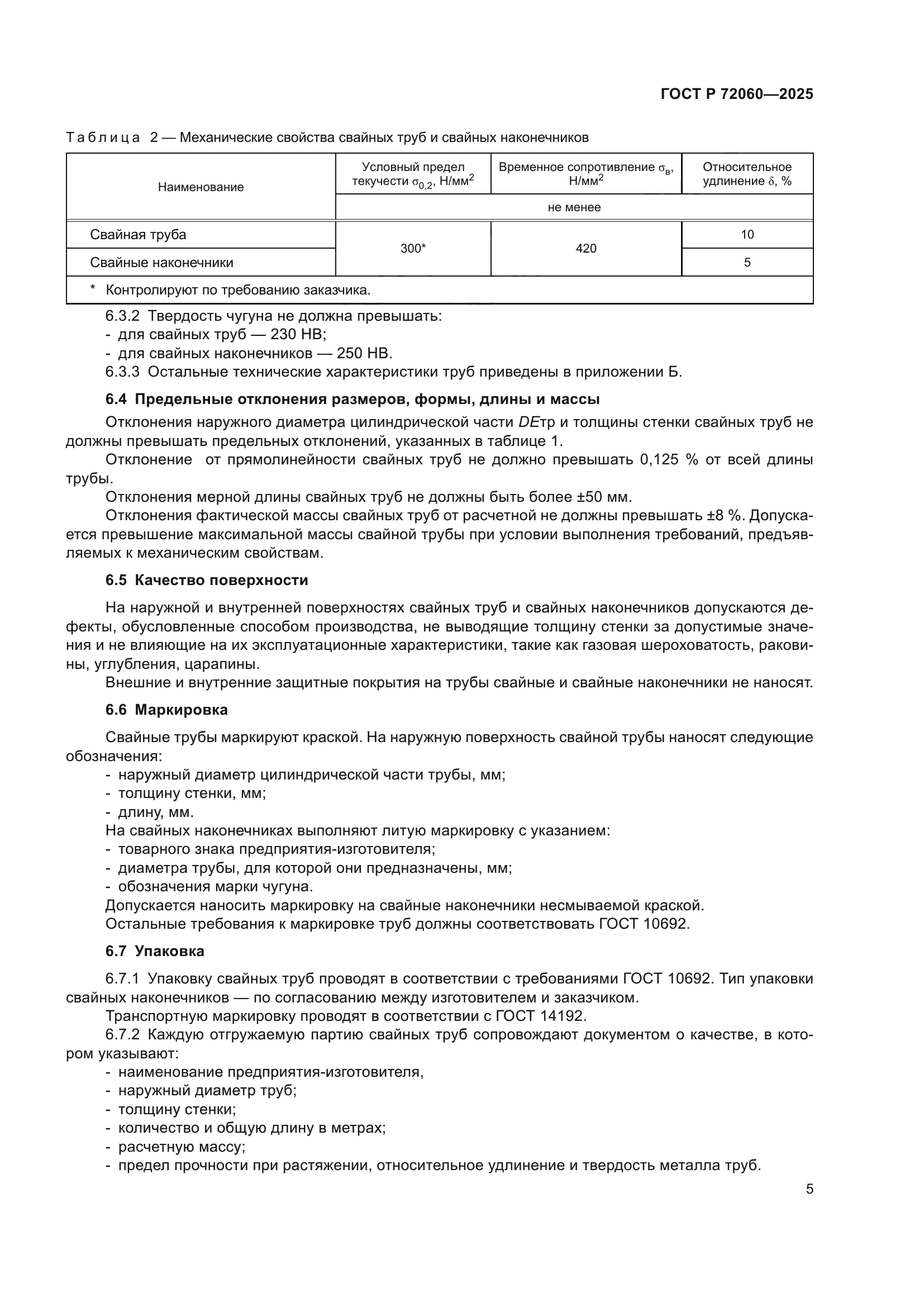 ГОСТ Р 72060-2025