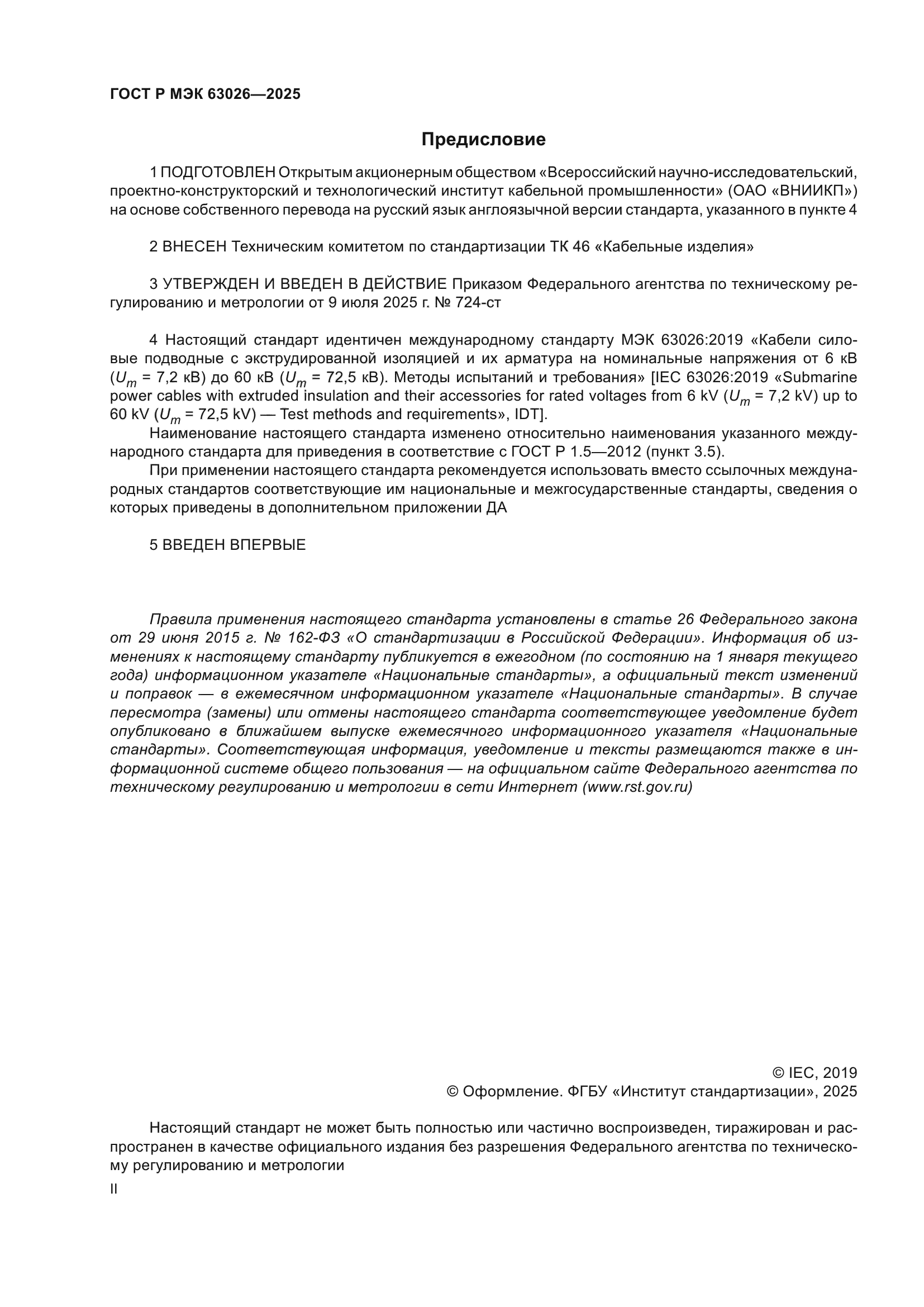 ГОСТ Р МЭК 63026-2025