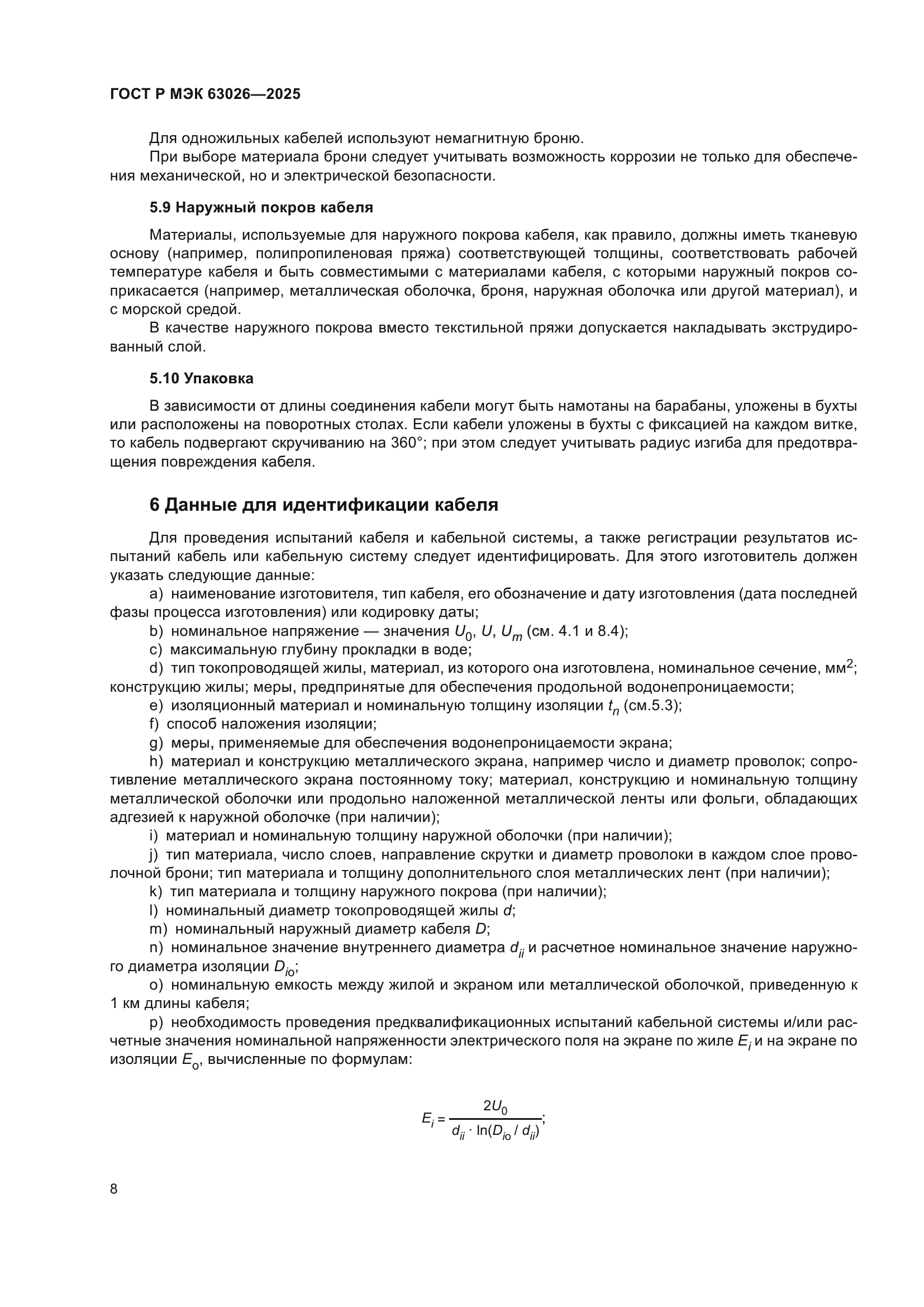 ГОСТ Р МЭК 63026-2025