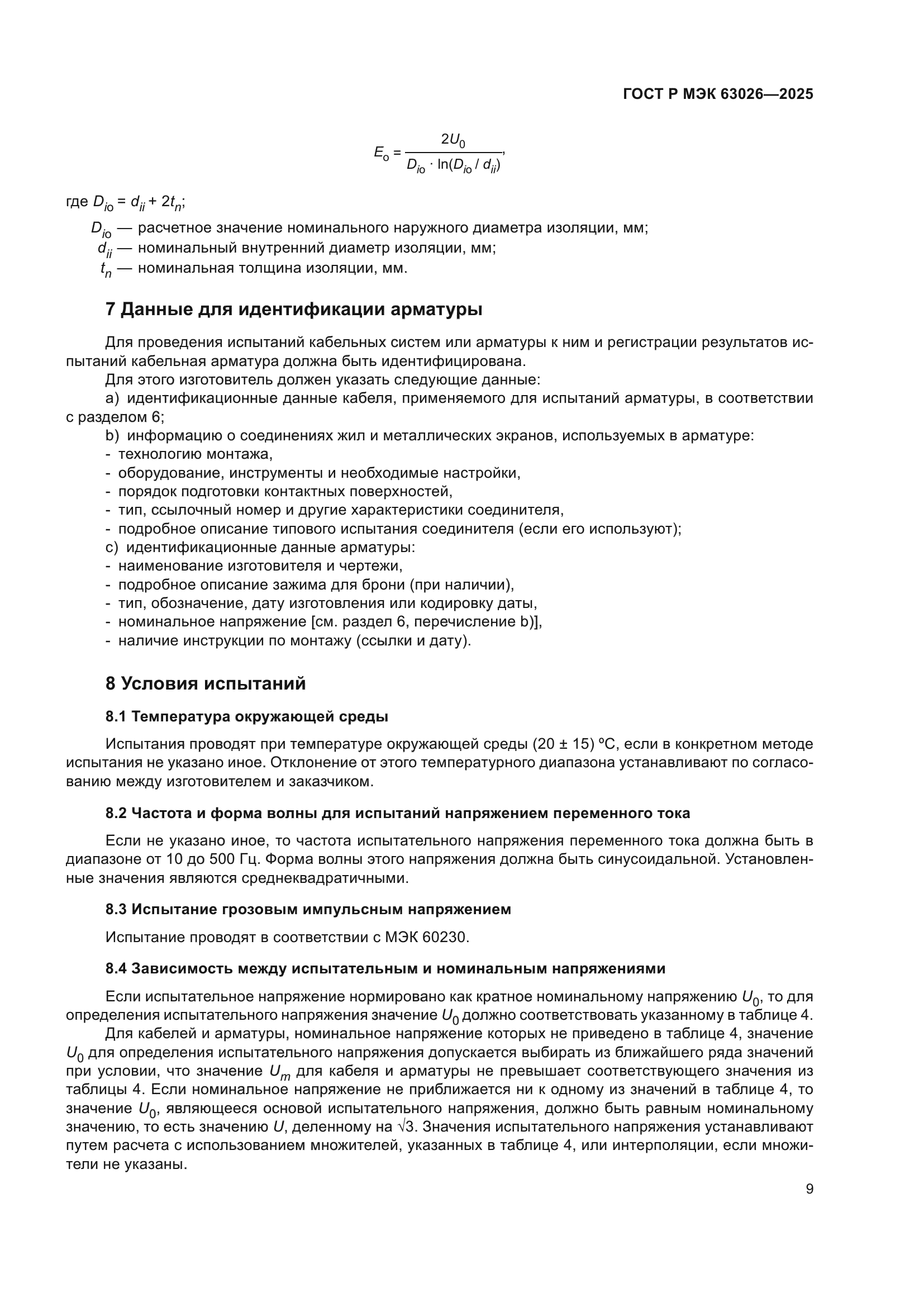 ГОСТ Р МЭК 63026-2025