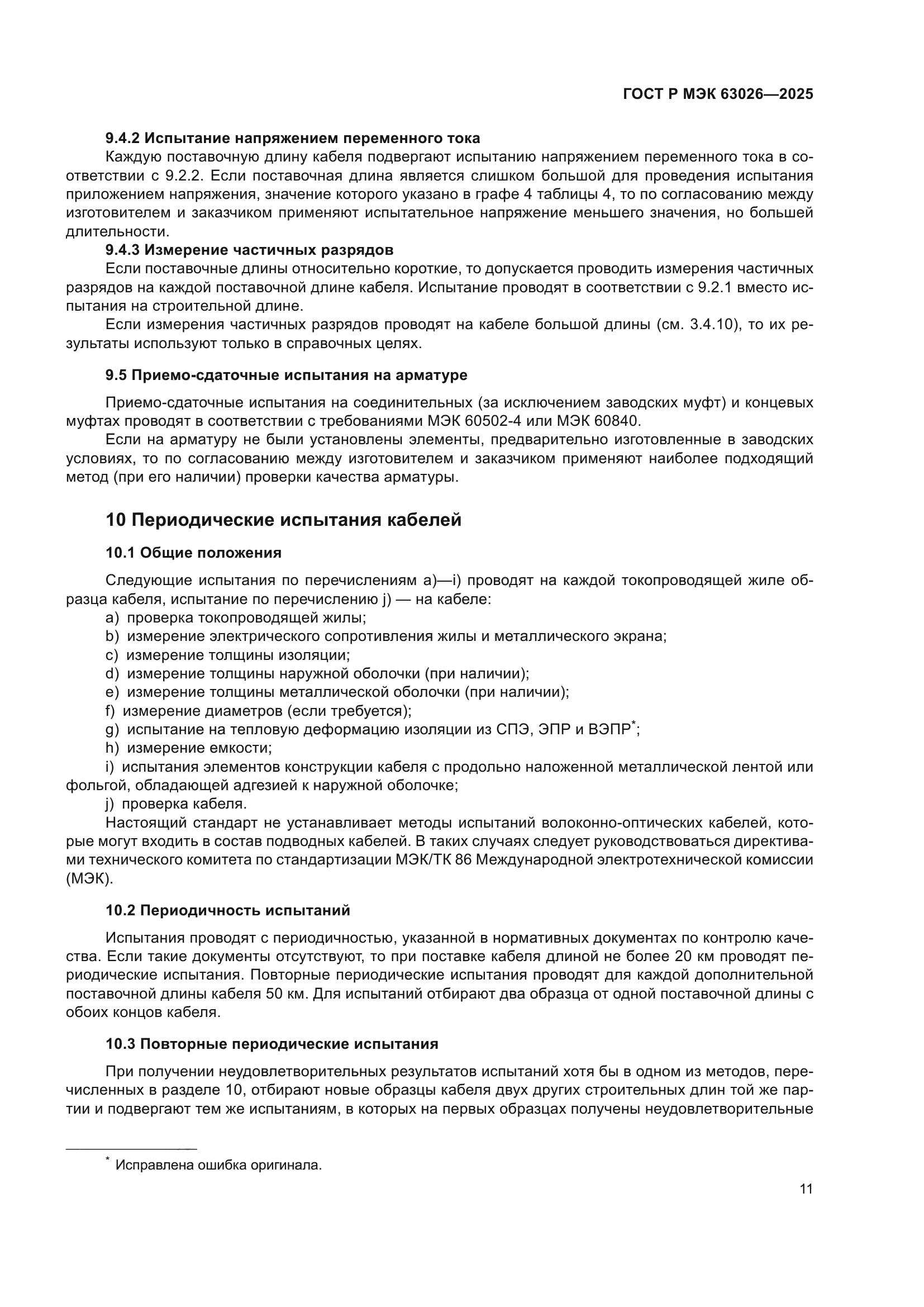 ГОСТ Р МЭК 63026-2025