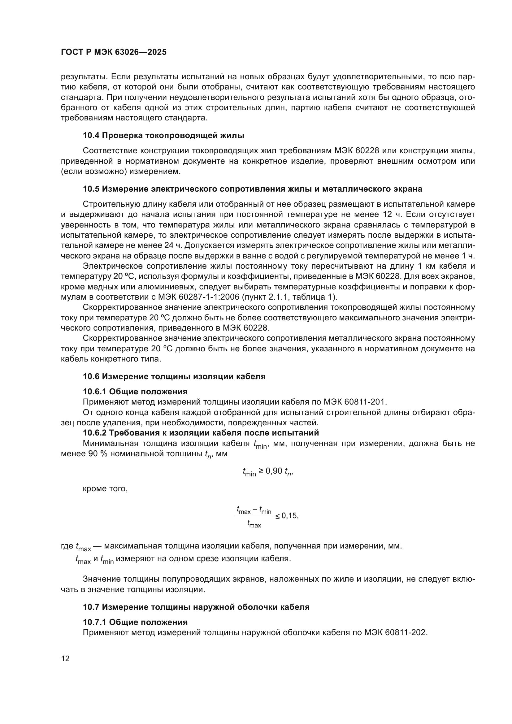 ГОСТ Р МЭК 63026-2025