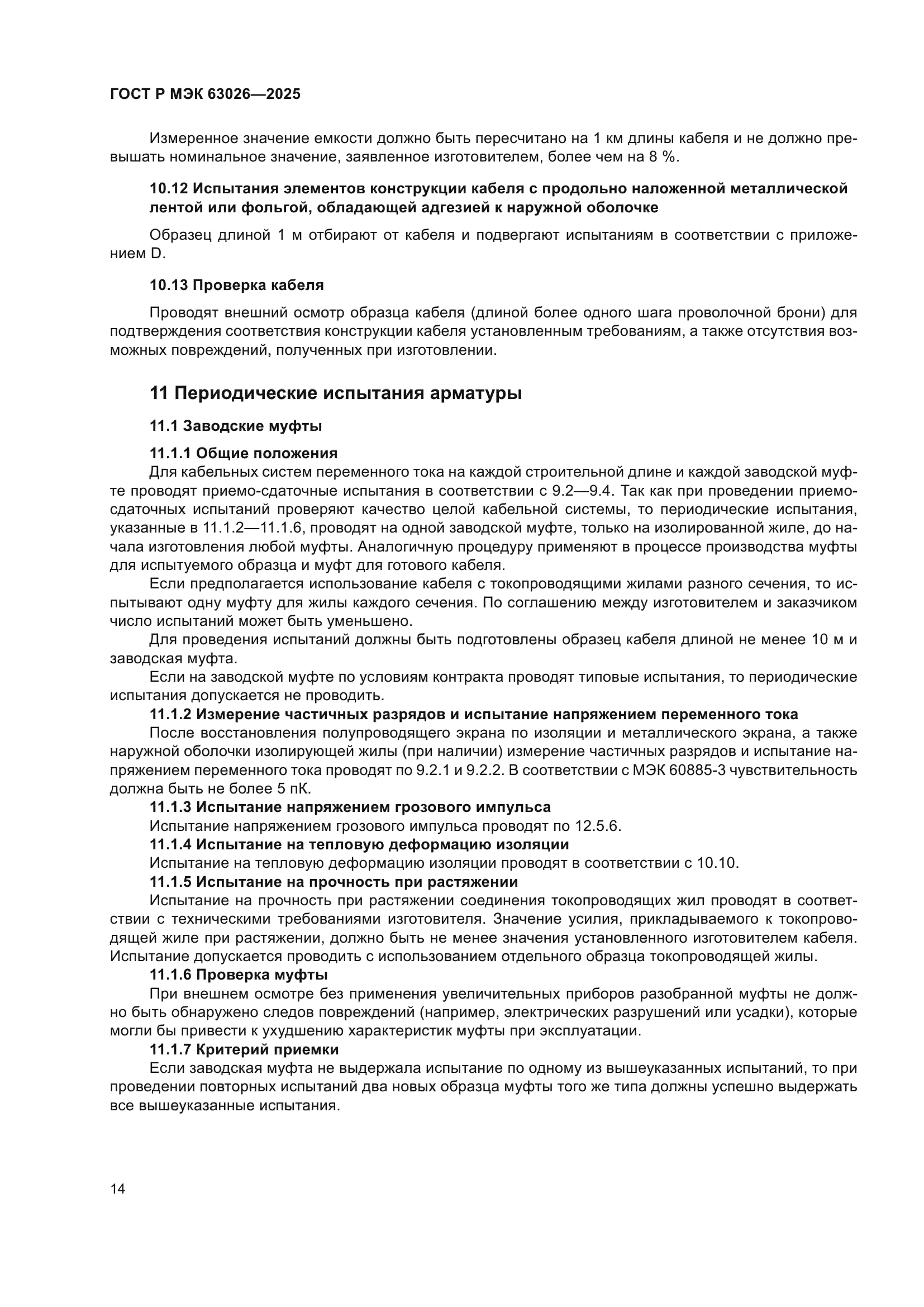 ГОСТ Р МЭК 63026-2025