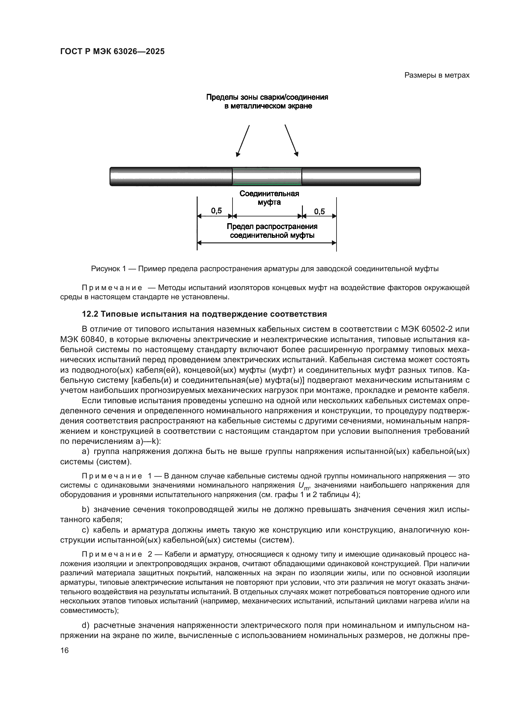 ГОСТ Р МЭК 63026-2025