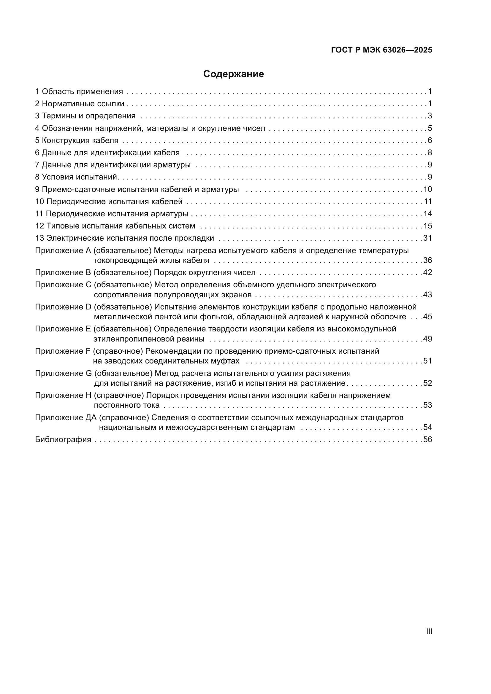 ГОСТ Р МЭК 63026-2025