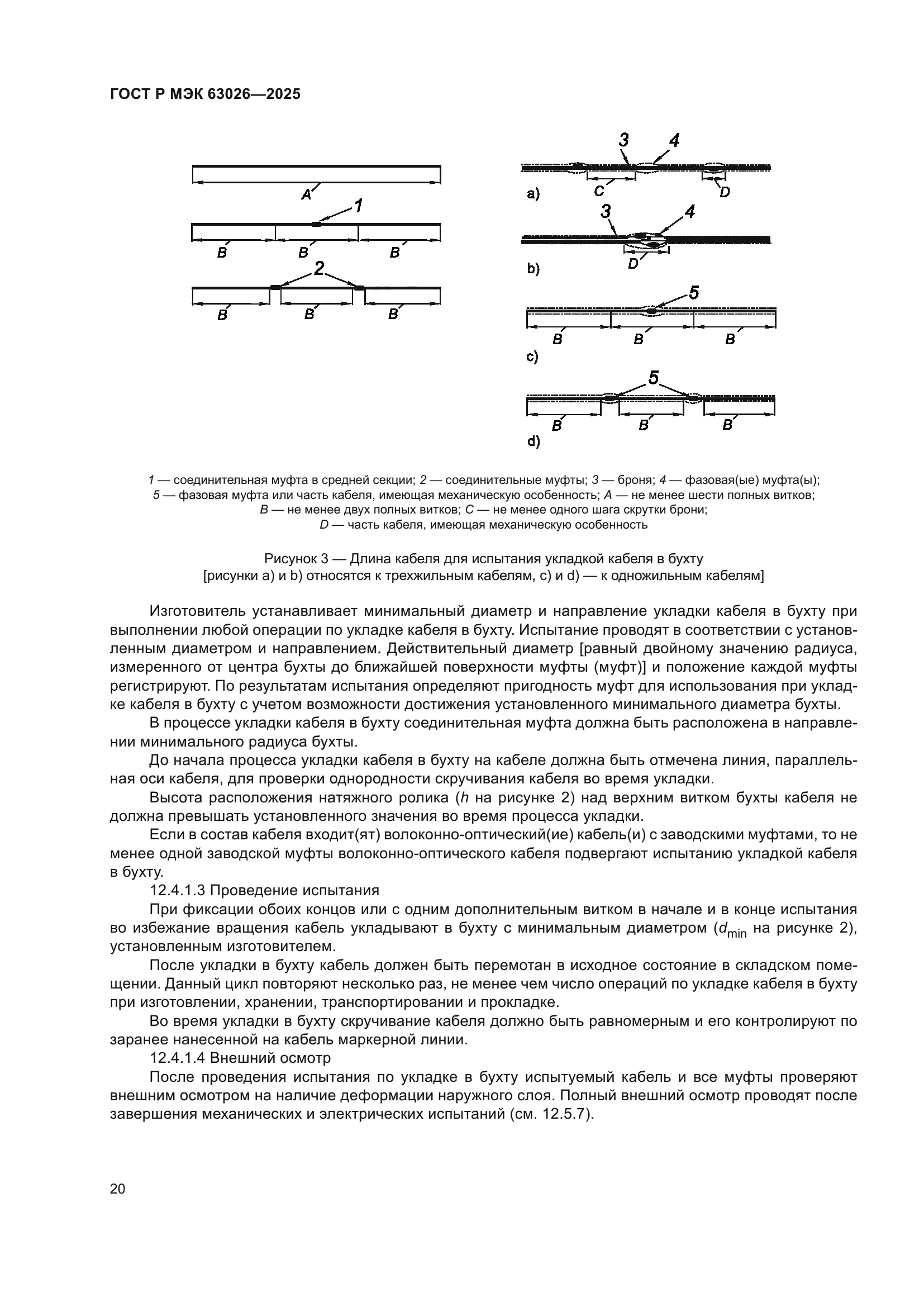 ГОСТ Р МЭК 63026-2025