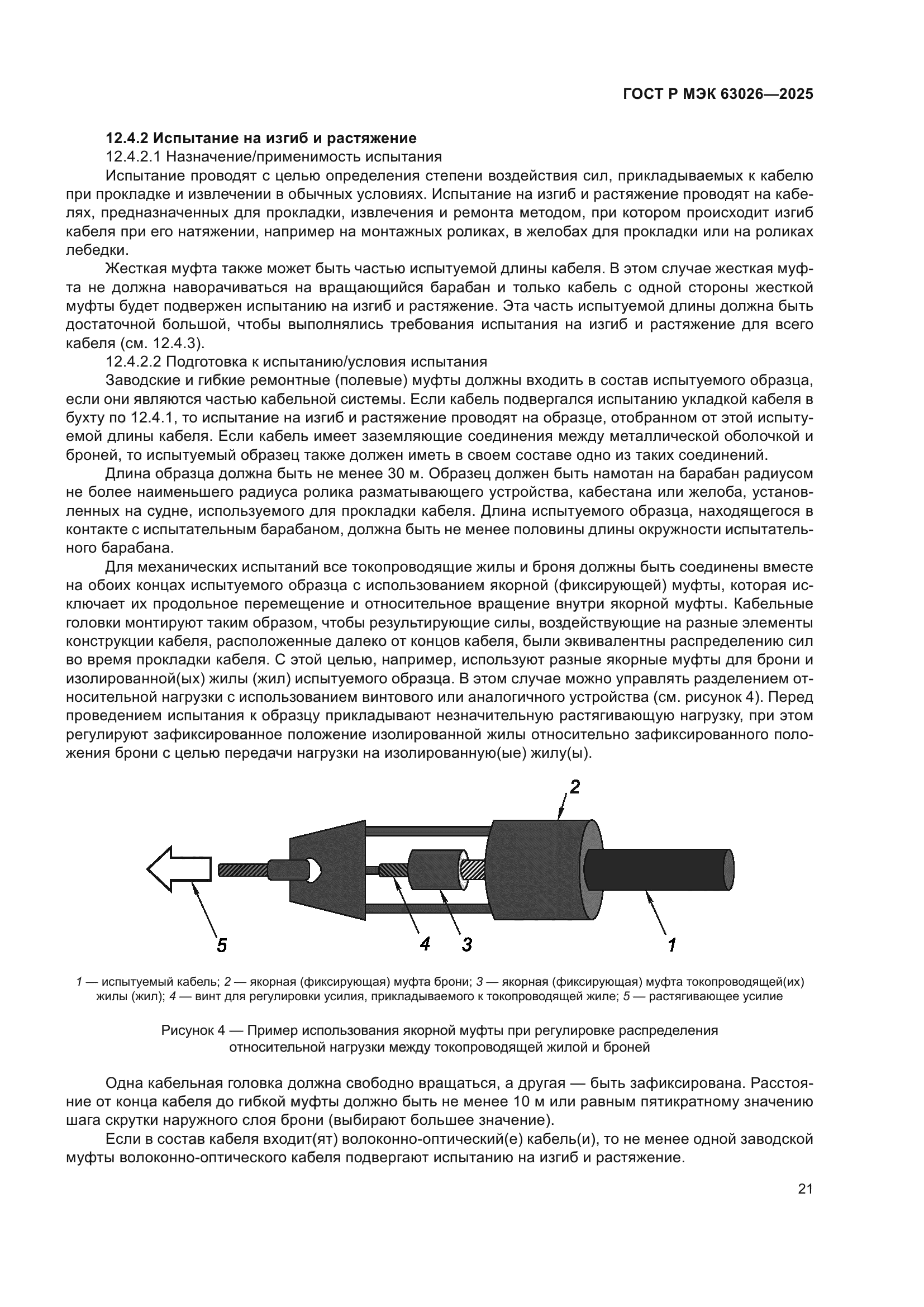 ГОСТ Р МЭК 63026-2025